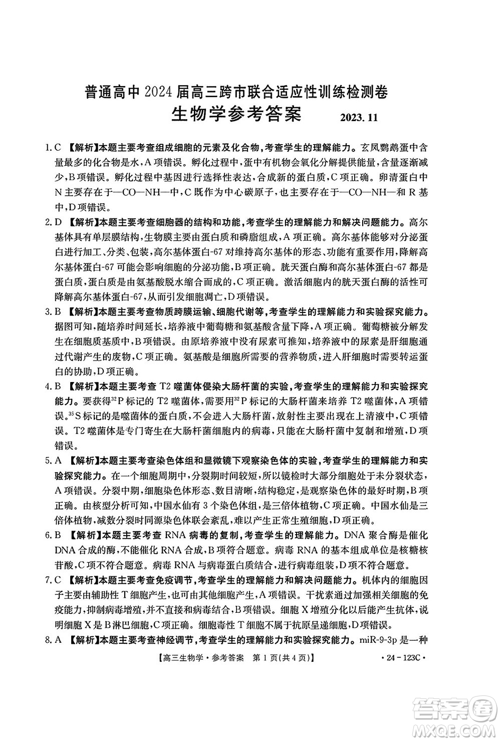 廣西金太陽2024屆高三上學(xué)期11月跨市聯(lián)合適應(yīng)性訓(xùn)練檢測卷24-123C生物答案