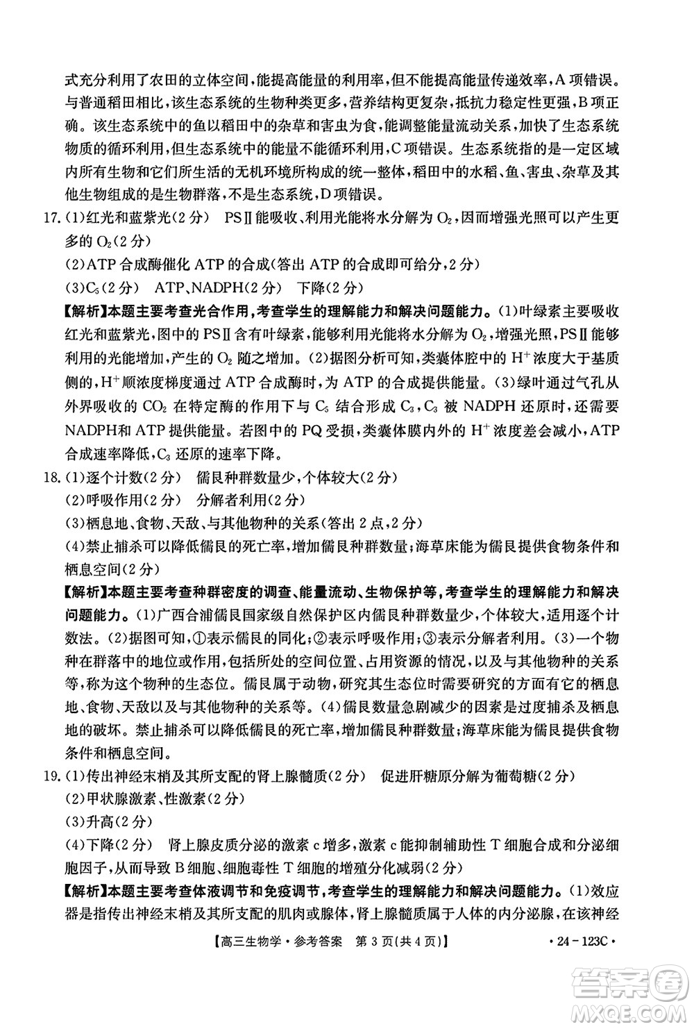 廣西金太陽2024屆高三上學(xué)期11月跨市聯(lián)合適應(yīng)性訓(xùn)練檢測卷24-123C生物答案