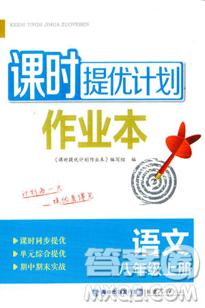 福建人民出版社2023年秋課時提優(yōu)計劃作業(yè)本八年級語文上冊通用版答案