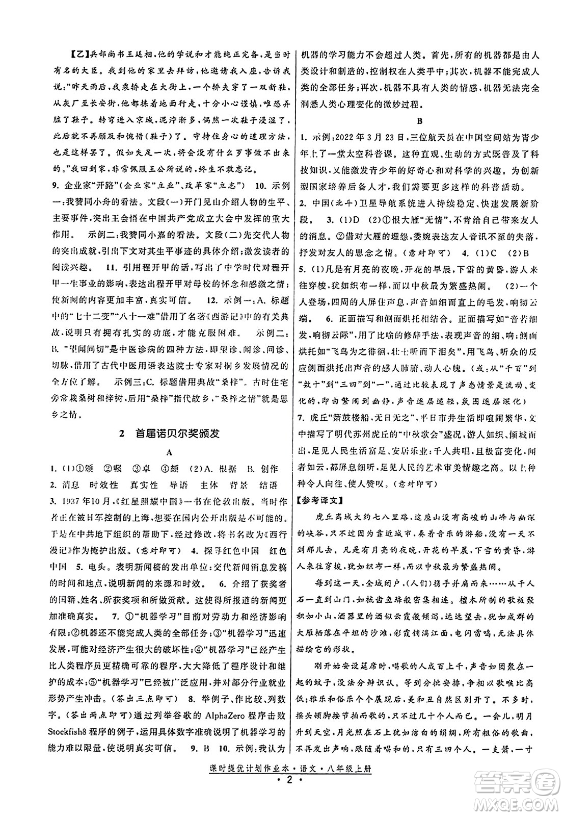福建人民出版社2023年秋課時提優(yōu)計劃作業(yè)本八年級語文上冊通用版答案