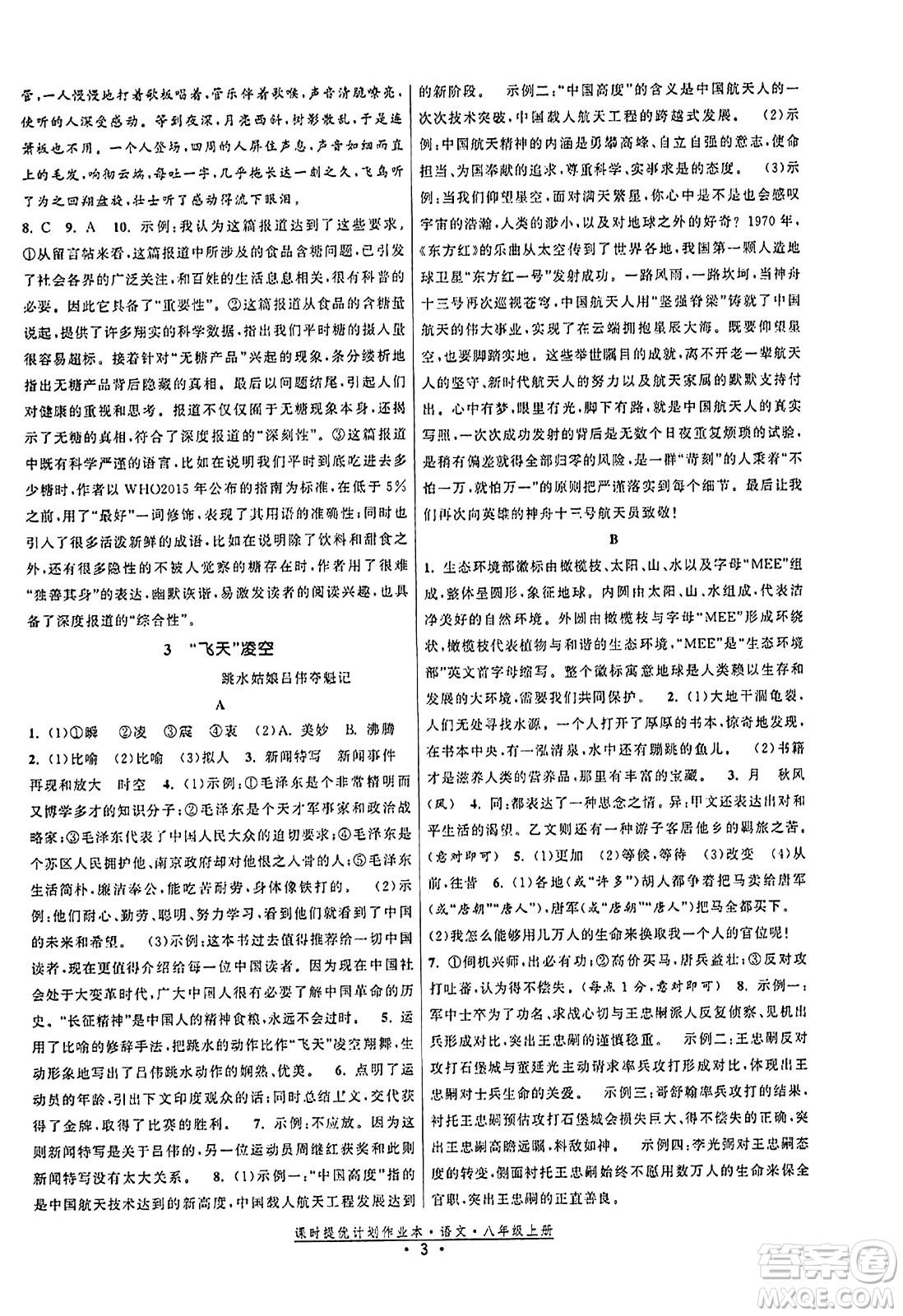 福建人民出版社2023年秋課時提優(yōu)計劃作業(yè)本八年級語文上冊通用版答案