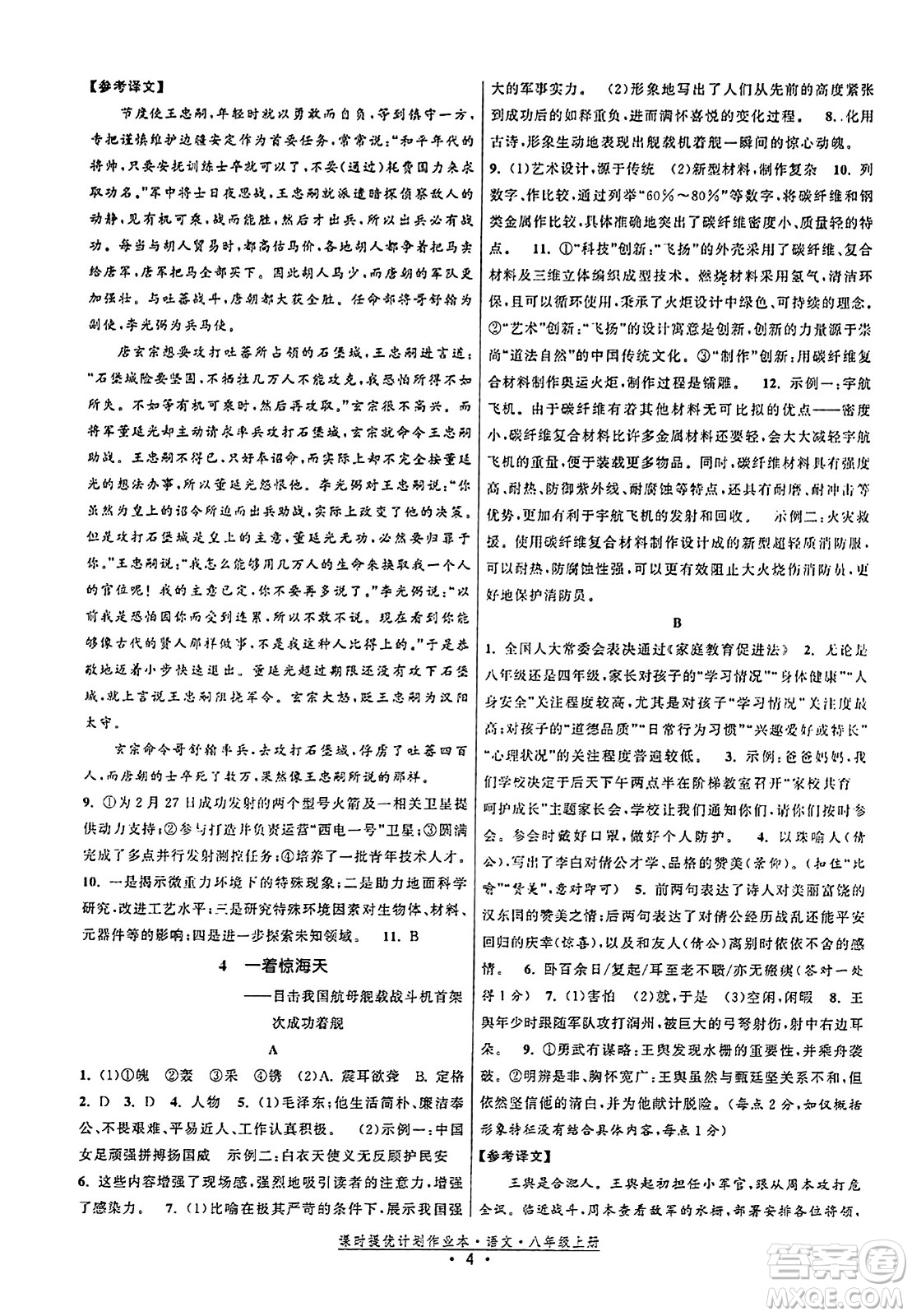 福建人民出版社2023年秋課時提優(yōu)計劃作業(yè)本八年級語文上冊通用版答案
