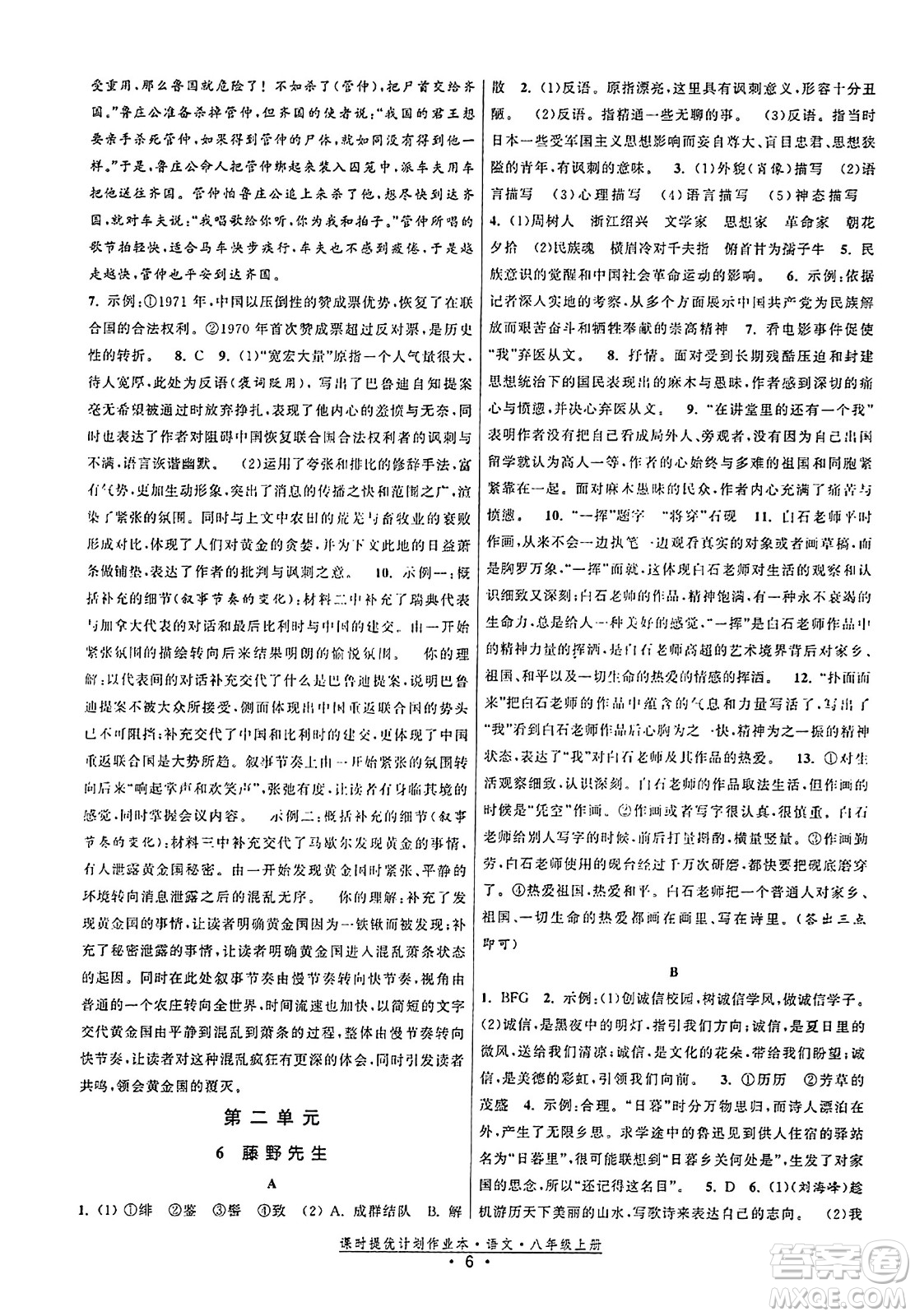 福建人民出版社2023年秋課時提優(yōu)計劃作業(yè)本八年級語文上冊通用版答案
