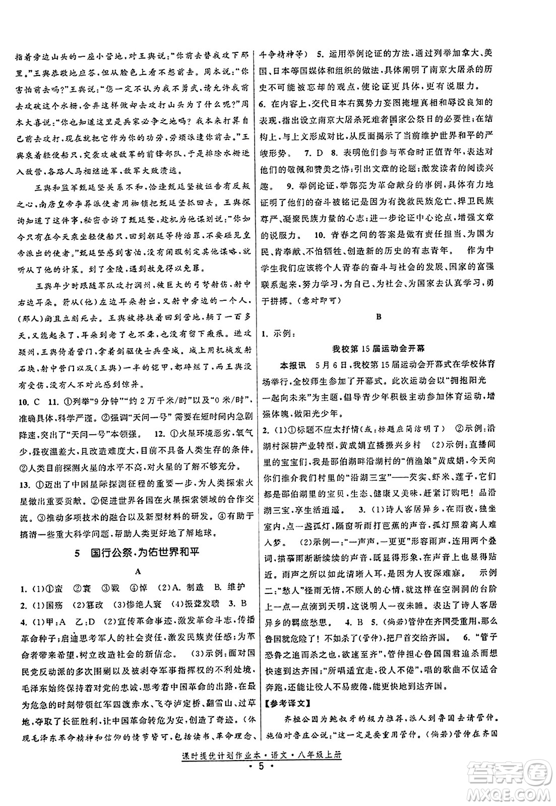 福建人民出版社2023年秋課時提優(yōu)計劃作業(yè)本八年級語文上冊通用版答案