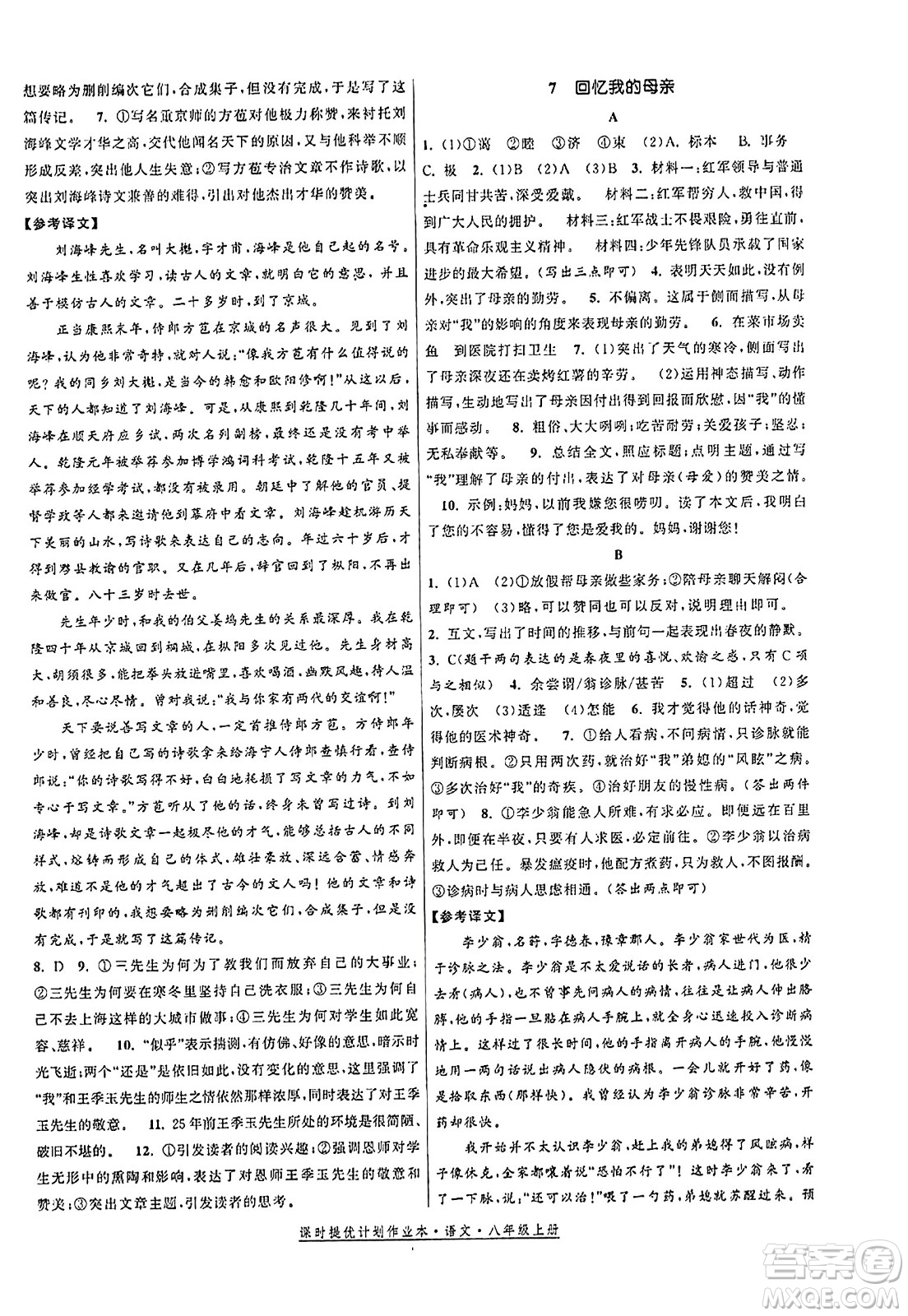 福建人民出版社2023年秋課時提優(yōu)計劃作業(yè)本八年級語文上冊通用版答案