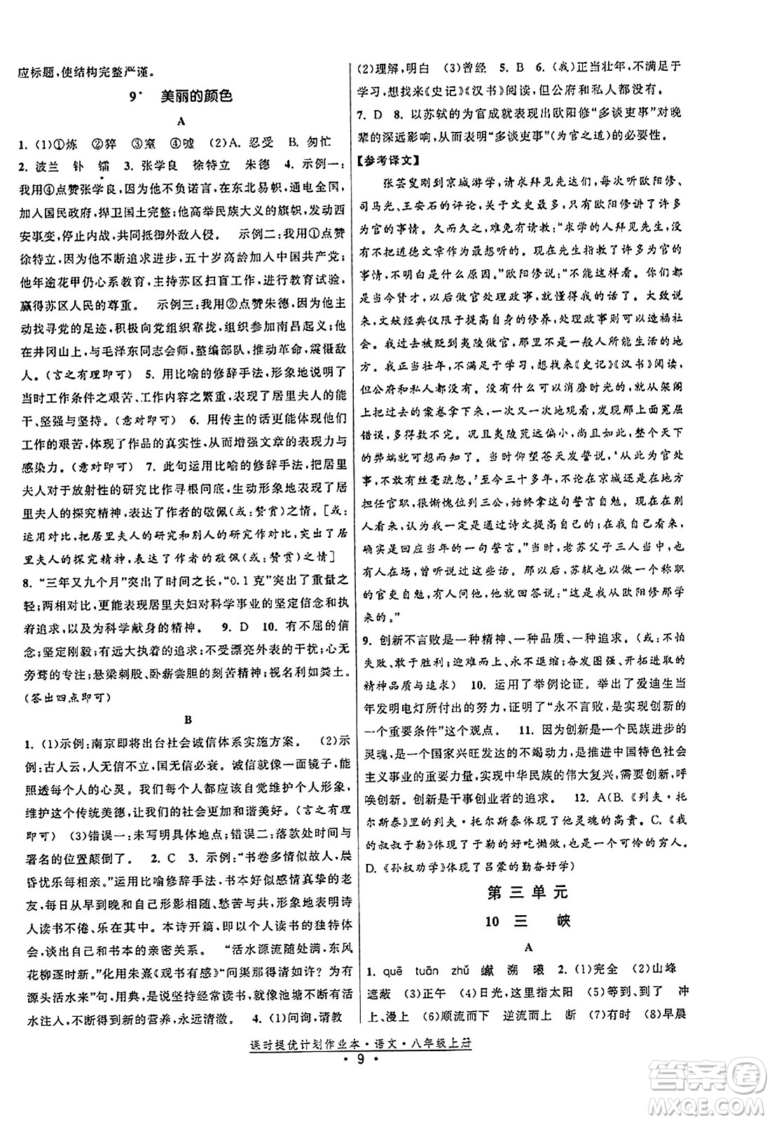 福建人民出版社2023年秋課時提優(yōu)計劃作業(yè)本八年級語文上冊通用版答案