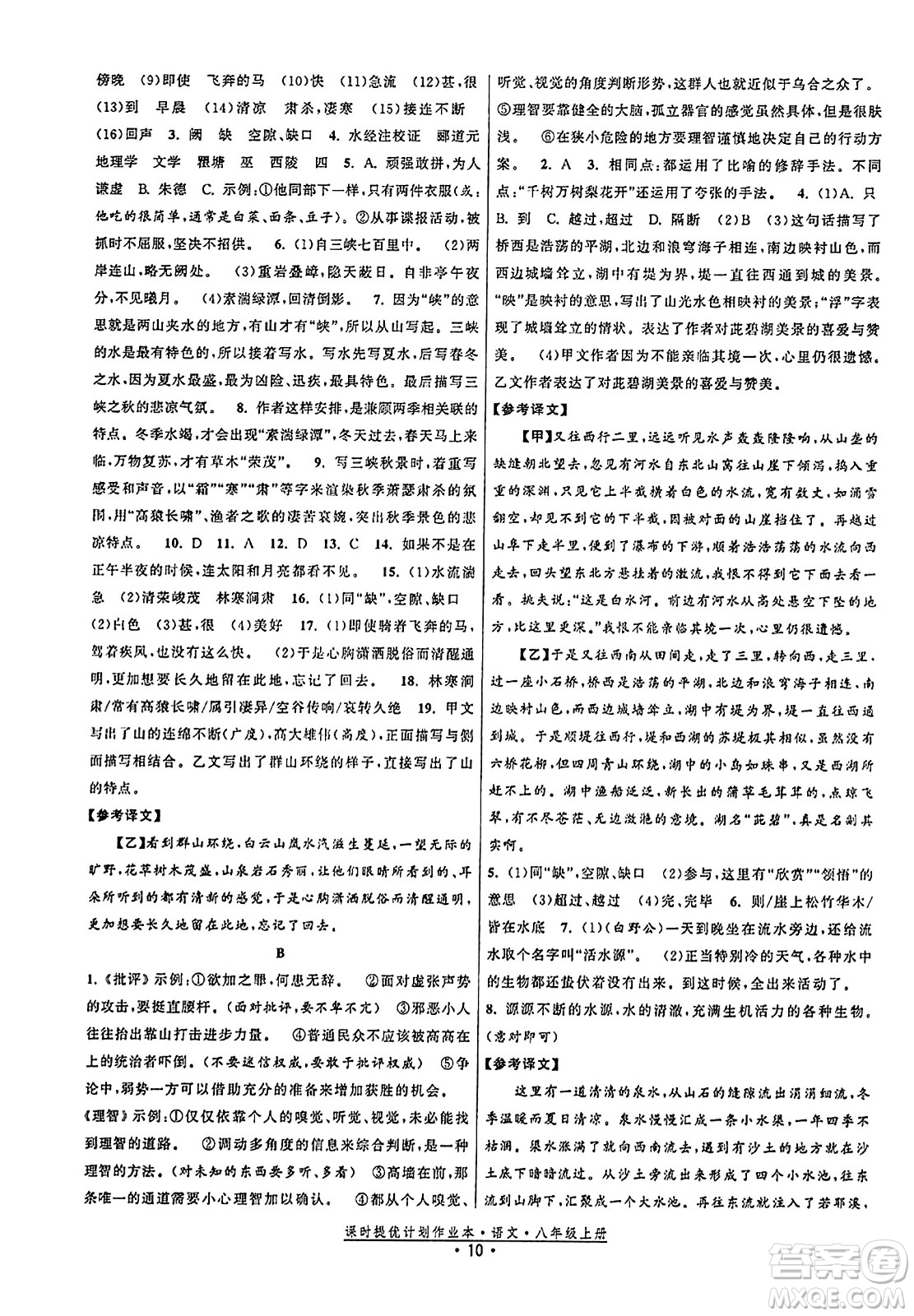 福建人民出版社2023年秋課時提優(yōu)計劃作業(yè)本八年級語文上冊通用版答案