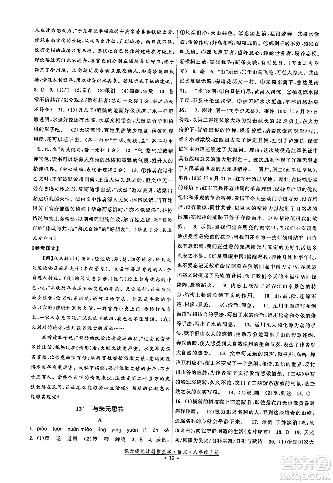 福建人民出版社2023年秋課時提優(yōu)計劃作業(yè)本八年級語文上冊通用版答案