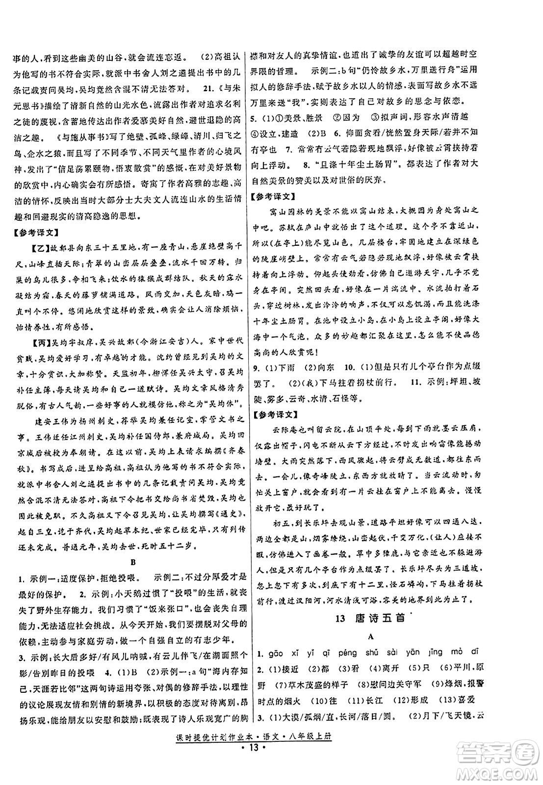 福建人民出版社2023年秋課時提優(yōu)計劃作業(yè)本八年級語文上冊通用版答案