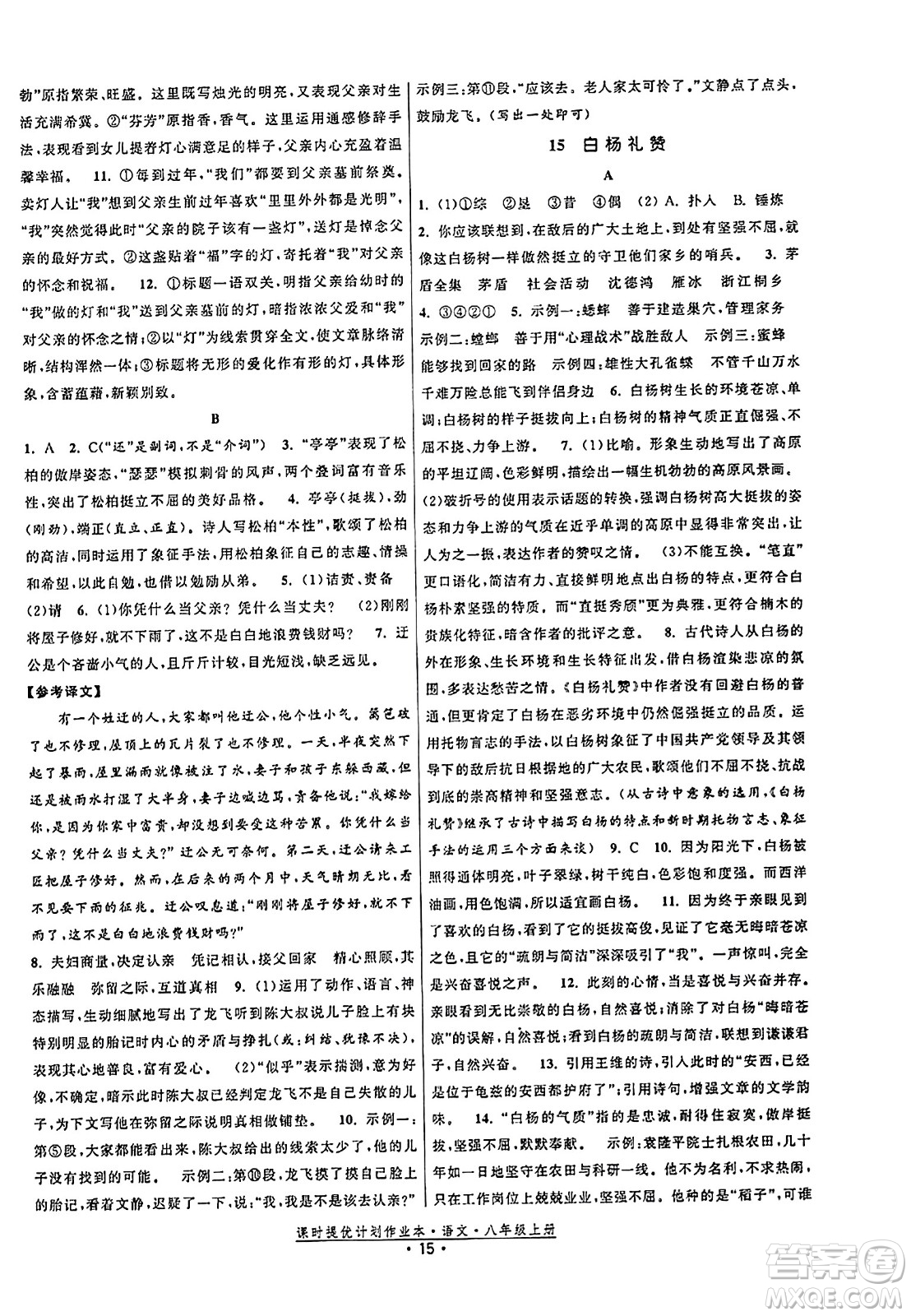 福建人民出版社2023年秋課時提優(yōu)計劃作業(yè)本八年級語文上冊通用版答案
