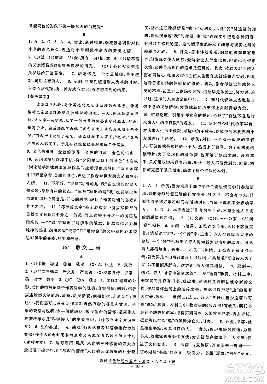 福建人民出版社2023年秋課時提優(yōu)計劃作業(yè)本八年級語文上冊通用版答案
