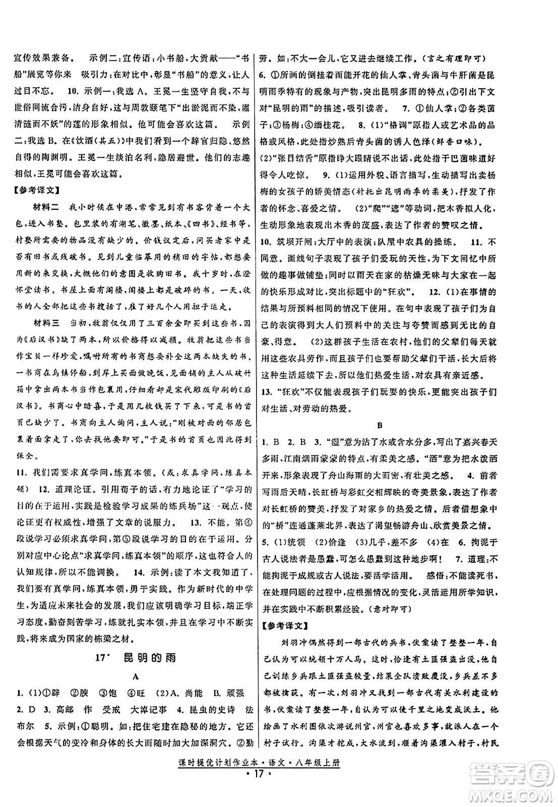 福建人民出版社2023年秋課時提優(yōu)計劃作業(yè)本八年級語文上冊通用版答案