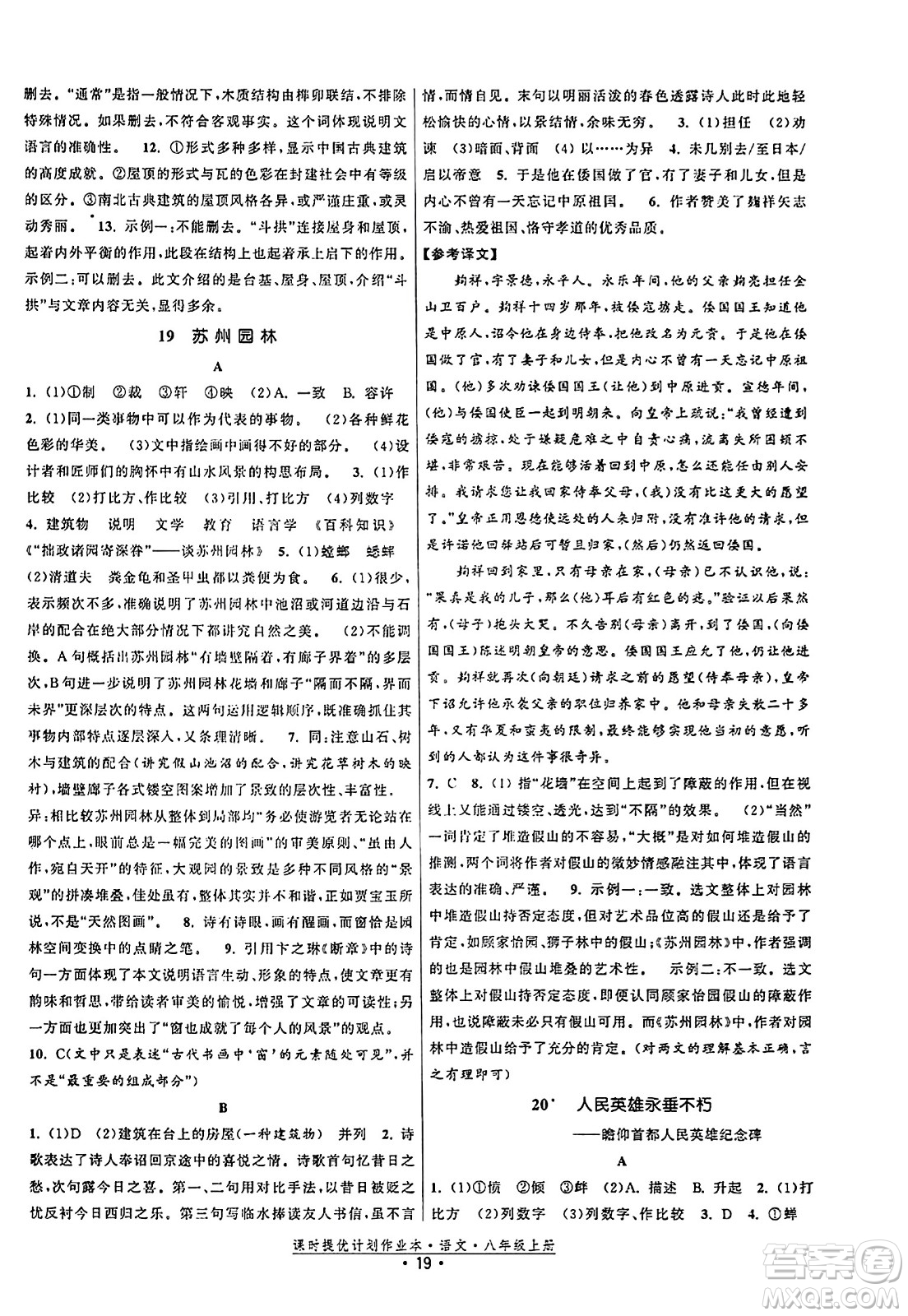 福建人民出版社2023年秋課時提優(yōu)計劃作業(yè)本八年級語文上冊通用版答案