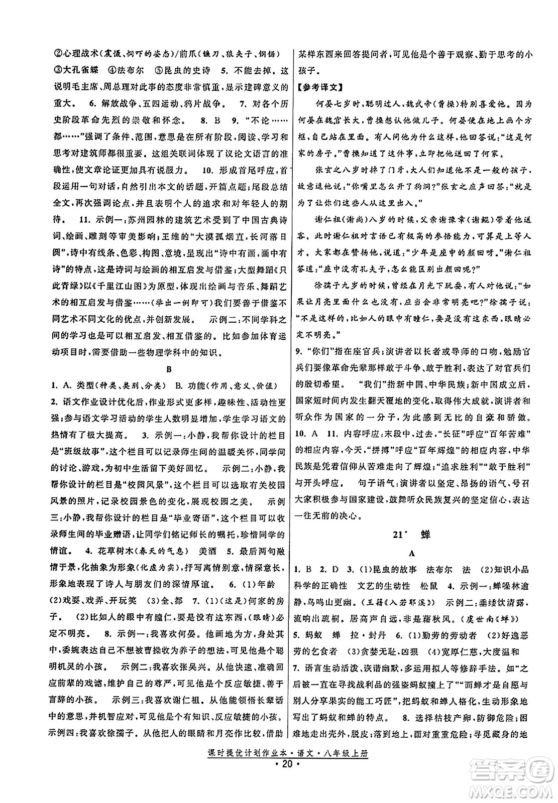 福建人民出版社2023年秋課時提優(yōu)計劃作業(yè)本八年級語文上冊通用版答案