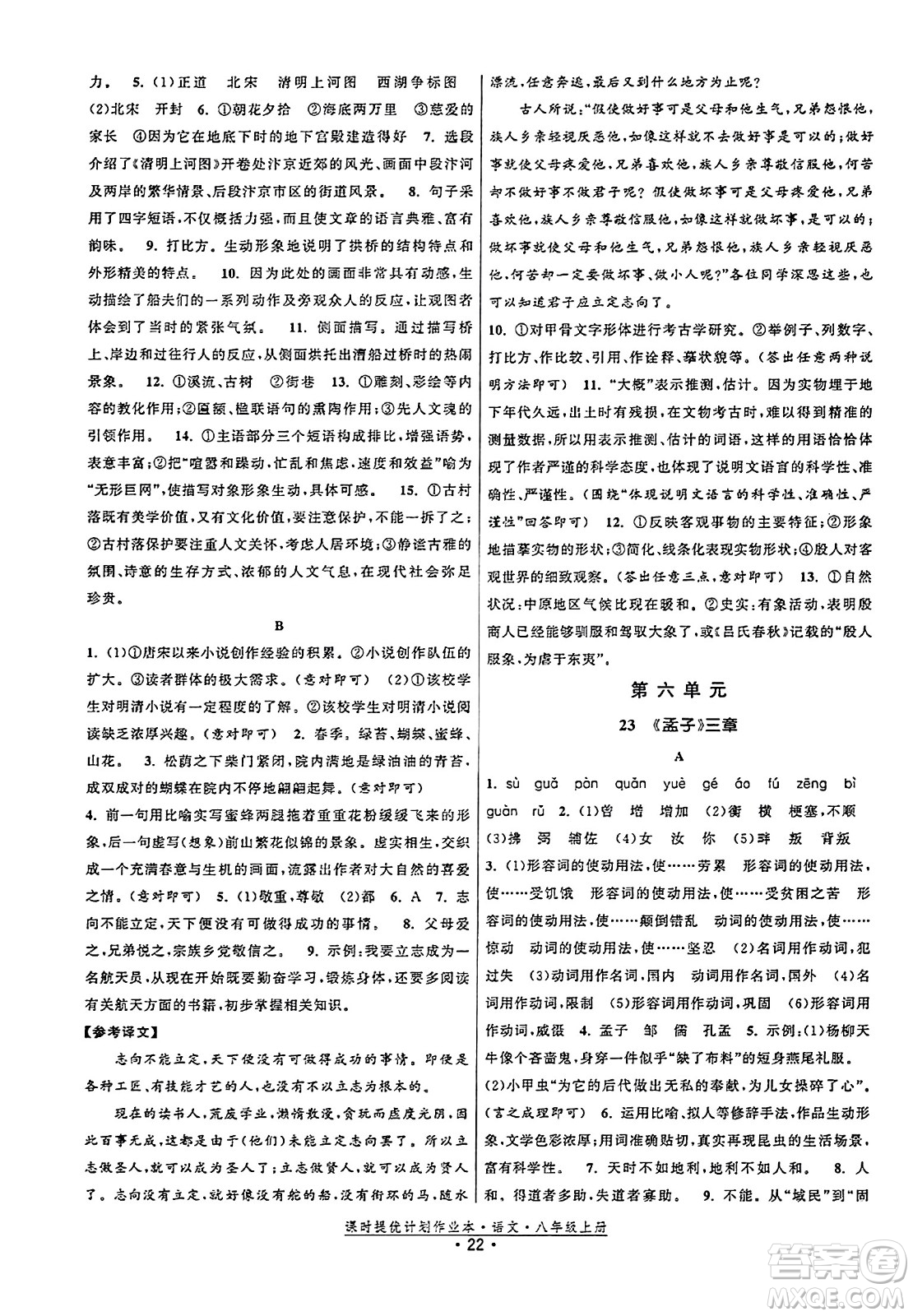 福建人民出版社2023年秋課時提優(yōu)計劃作業(yè)本八年級語文上冊通用版答案