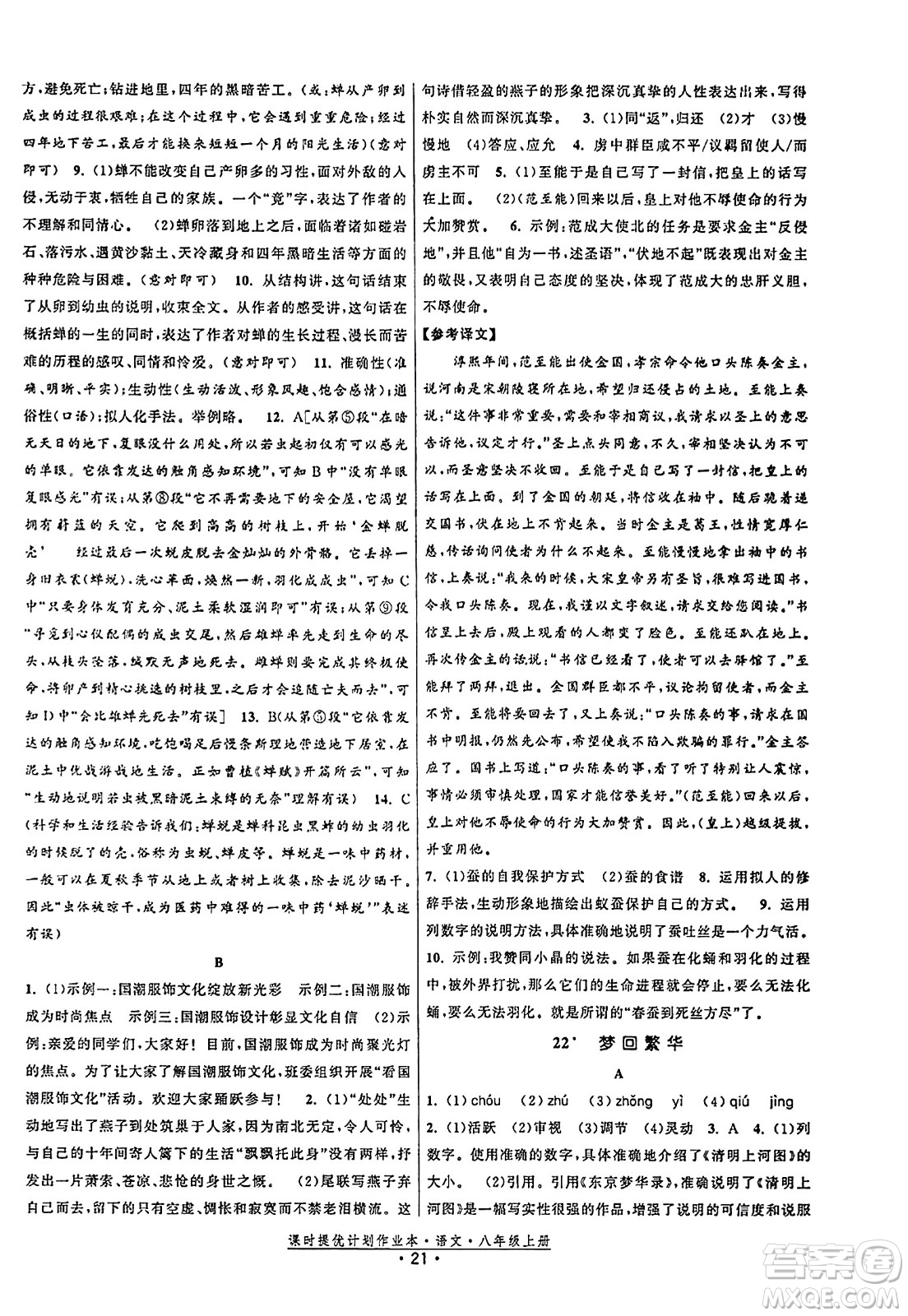 福建人民出版社2023年秋課時提優(yōu)計劃作業(yè)本八年級語文上冊通用版答案