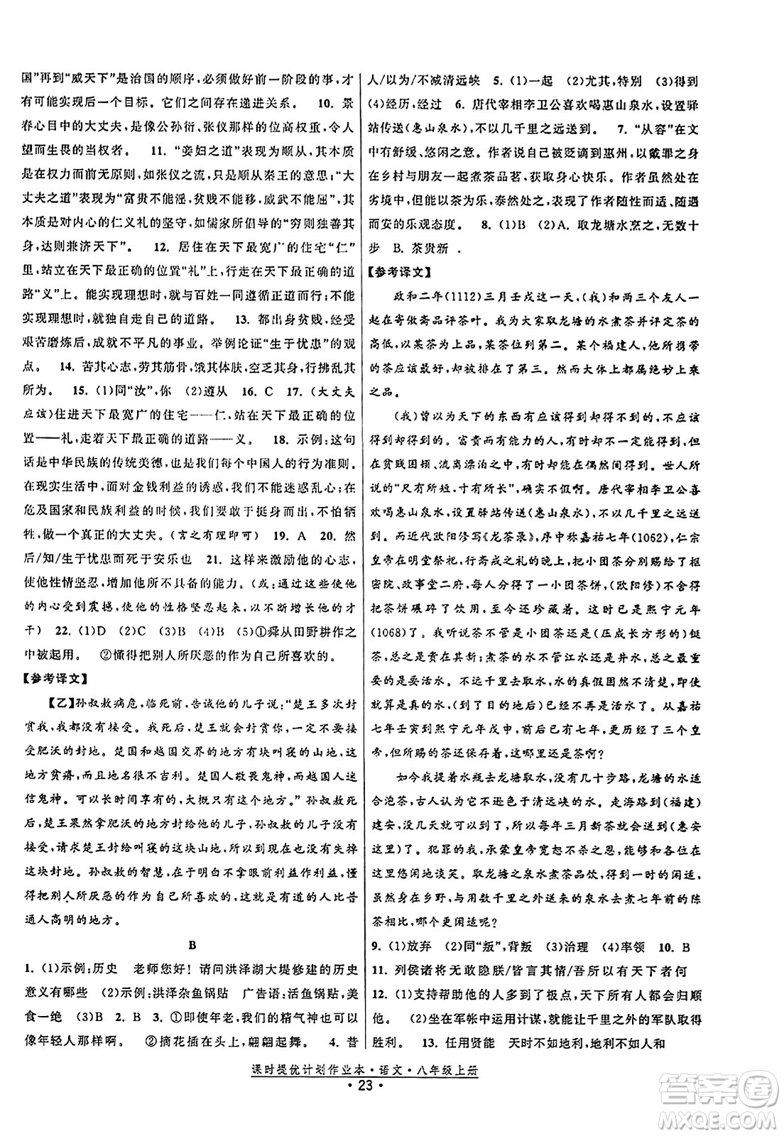 福建人民出版社2023年秋課時提優(yōu)計劃作業(yè)本八年級語文上冊通用版答案
