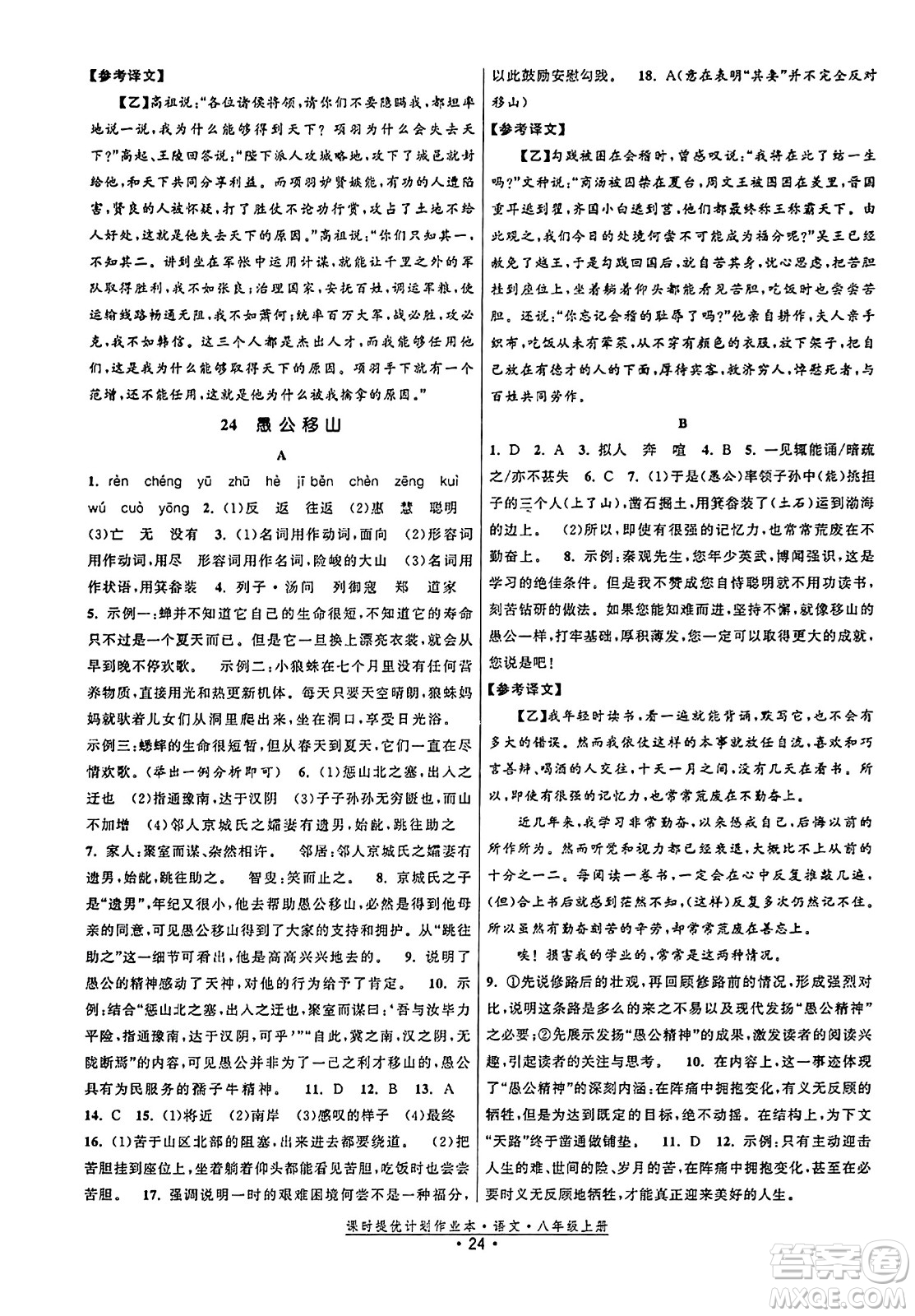 福建人民出版社2023年秋課時提優(yōu)計劃作業(yè)本八年級語文上冊通用版答案