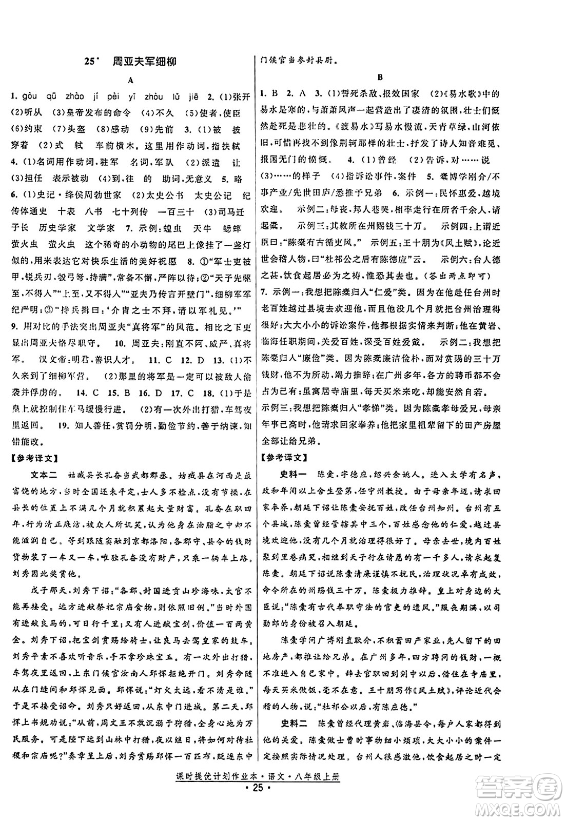 福建人民出版社2023年秋課時提優(yōu)計劃作業(yè)本八年級語文上冊通用版答案