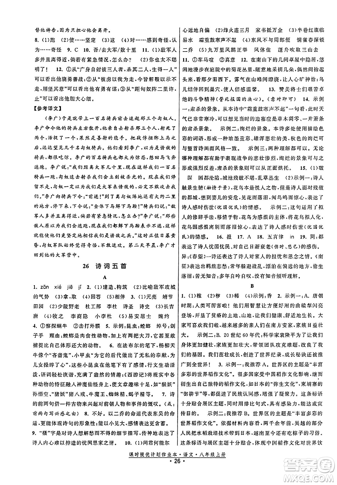 福建人民出版社2023年秋課時提優(yōu)計劃作業(yè)本八年級語文上冊通用版答案