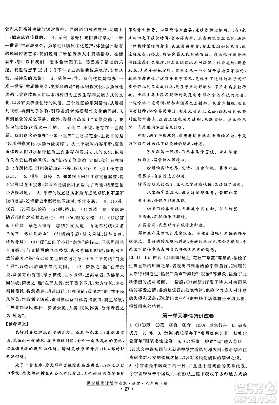 福建人民出版社2023年秋課時提優(yōu)計劃作業(yè)本八年級語文上冊通用版答案
