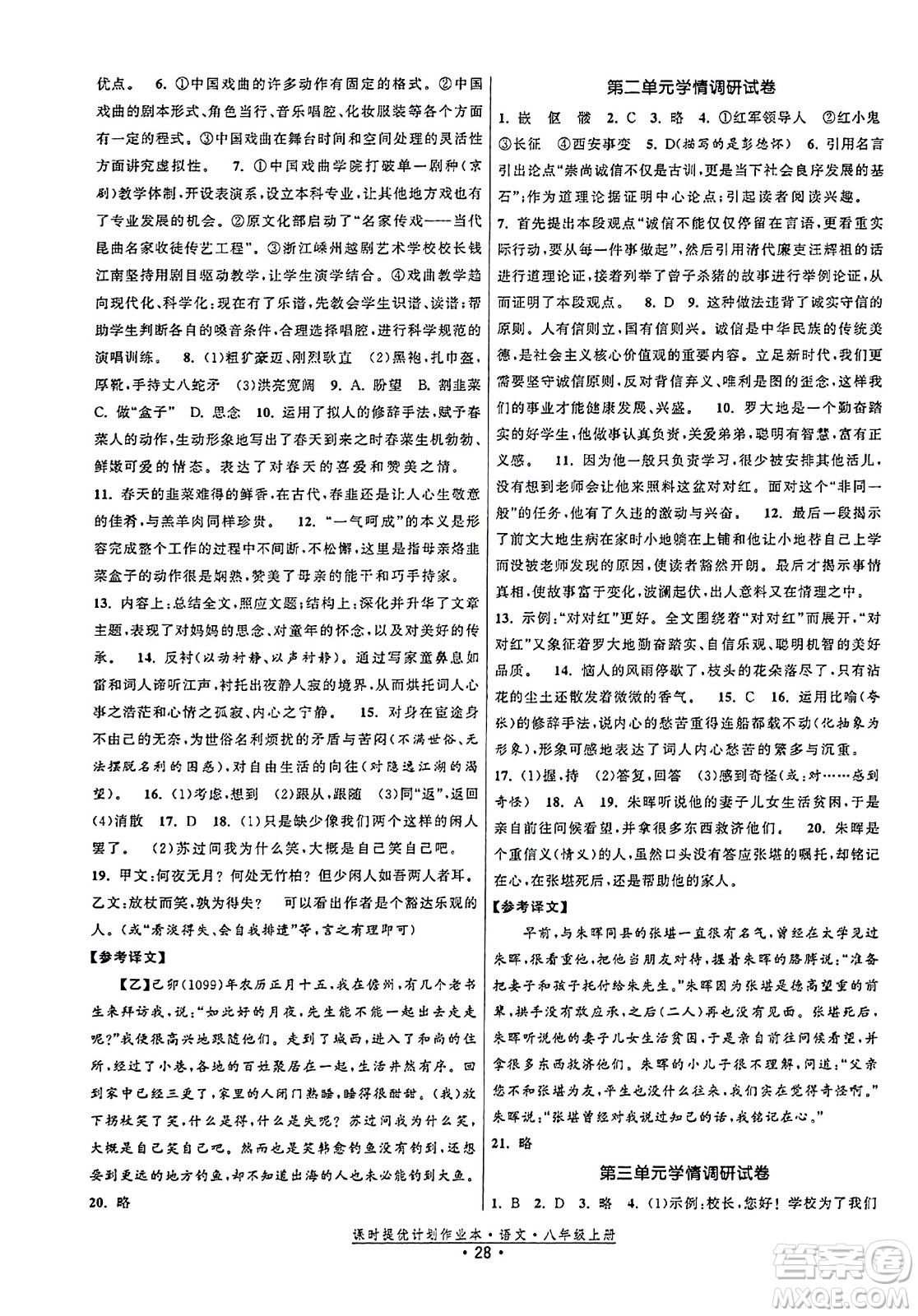 福建人民出版社2023年秋課時提優(yōu)計劃作業(yè)本八年級語文上冊通用版答案