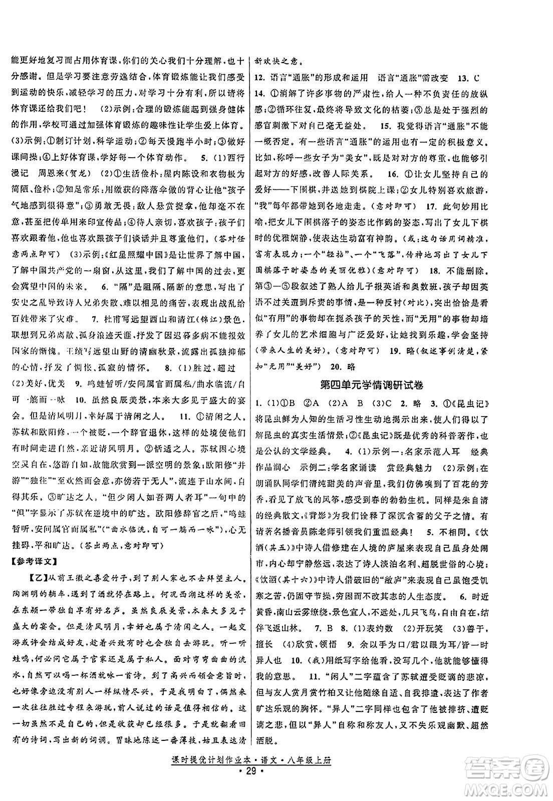 福建人民出版社2023年秋課時提優(yōu)計劃作業(yè)本八年級語文上冊通用版答案