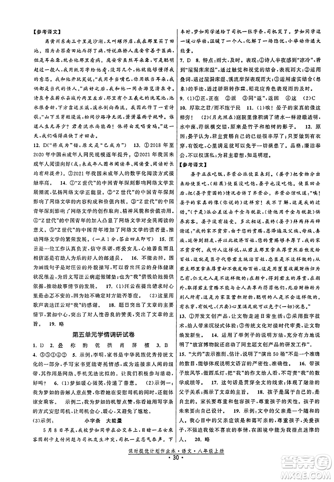 福建人民出版社2023年秋課時提優(yōu)計劃作業(yè)本八年級語文上冊通用版答案