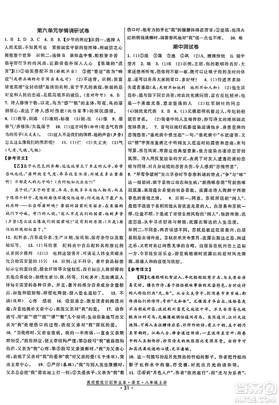 福建人民出版社2023年秋課時提優(yōu)計劃作業(yè)本八年級語文上冊通用版答案