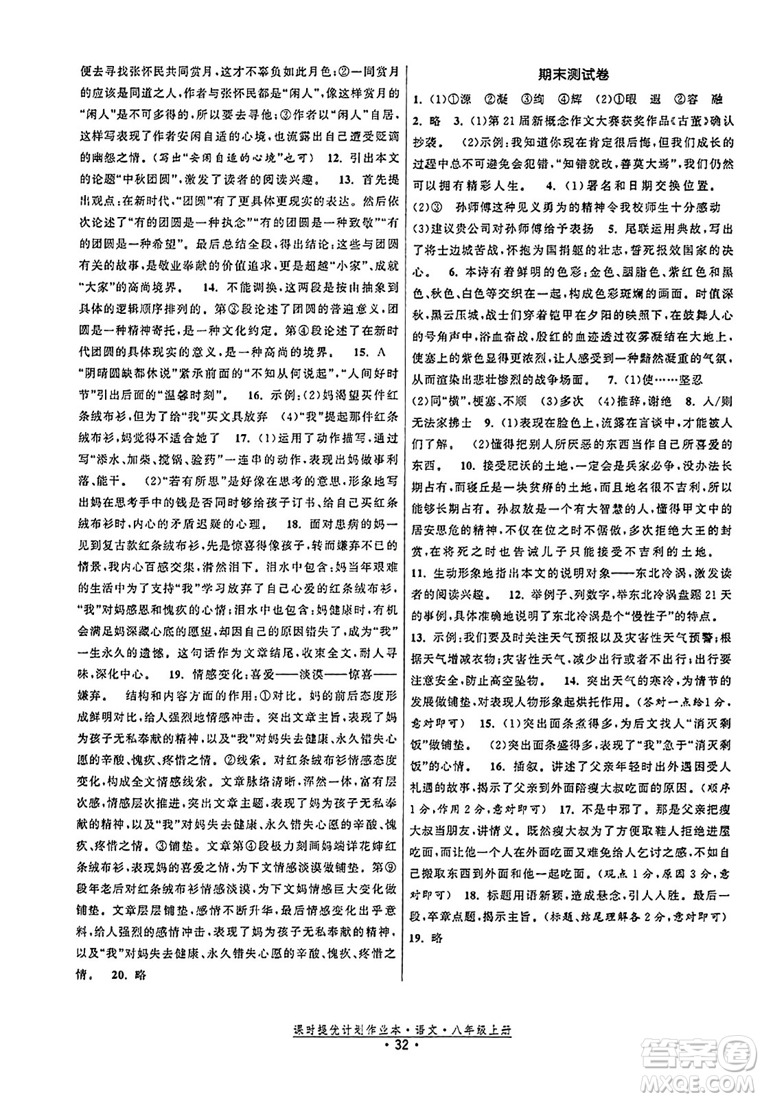 福建人民出版社2023年秋課時提優(yōu)計劃作業(yè)本八年級語文上冊通用版答案