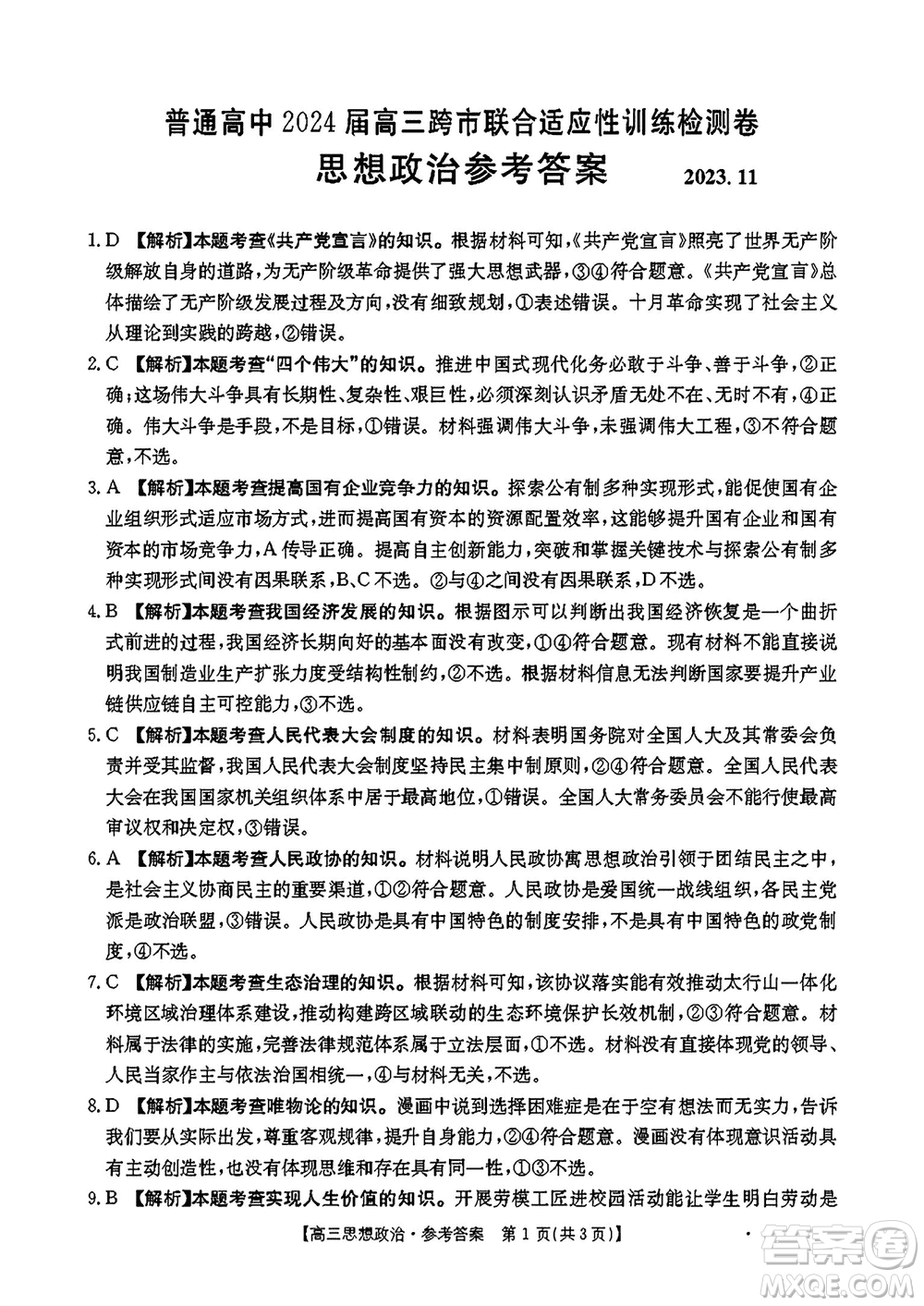 廣西金太陽(yáng)2024屆高三上學(xué)期11月跨市聯(lián)合適應(yīng)性訓(xùn)練檢測(cè)卷24-123C政治答案