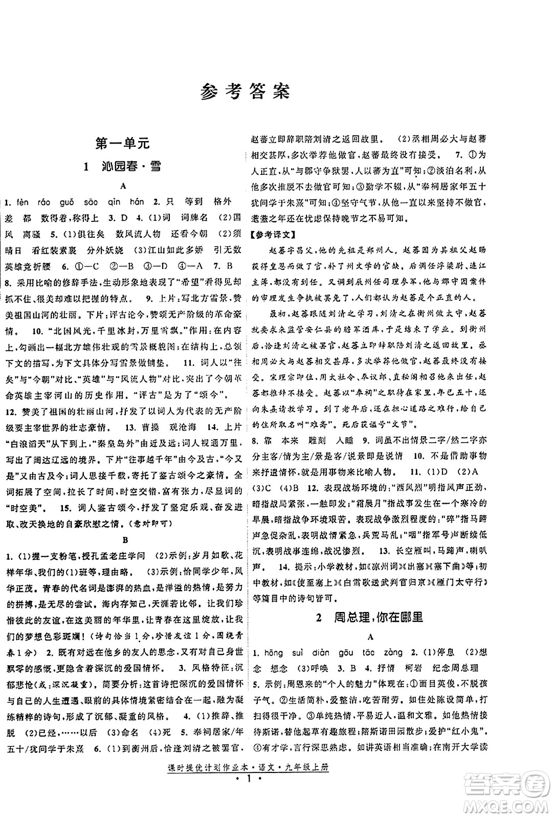福建人民出版社2023年秋課時提優(yōu)計劃作業(yè)本九年級語文上冊通用版答案