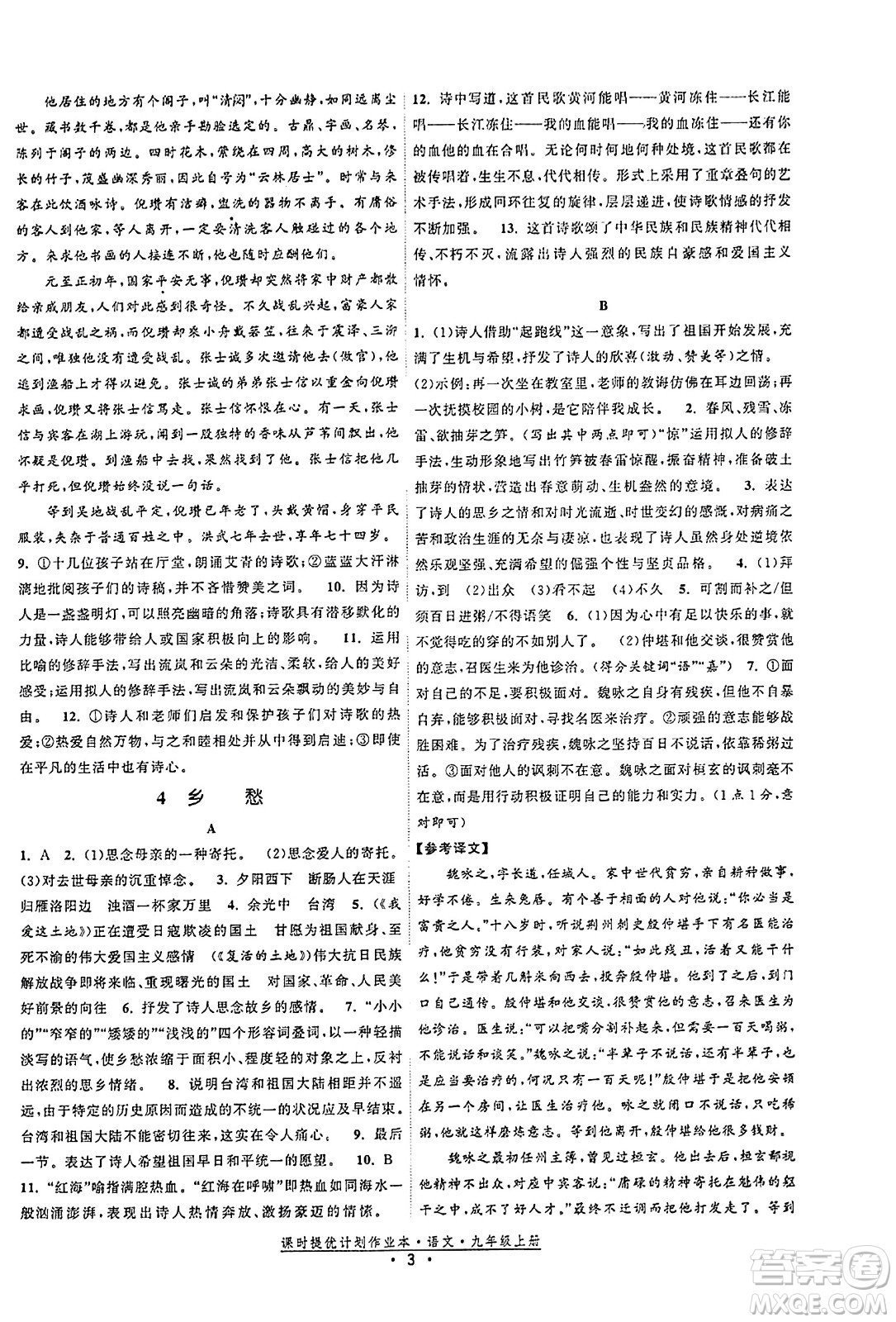 福建人民出版社2023年秋課時提優(yōu)計劃作業(yè)本九年級語文上冊通用版答案