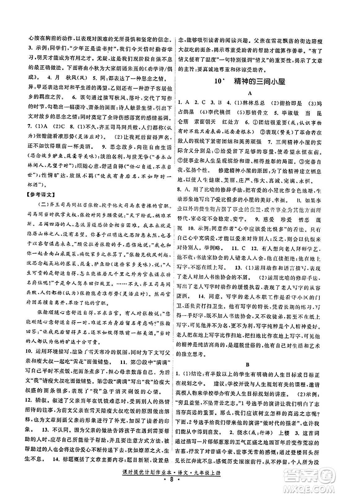 福建人民出版社2023年秋課時提優(yōu)計劃作業(yè)本九年級語文上冊通用版答案