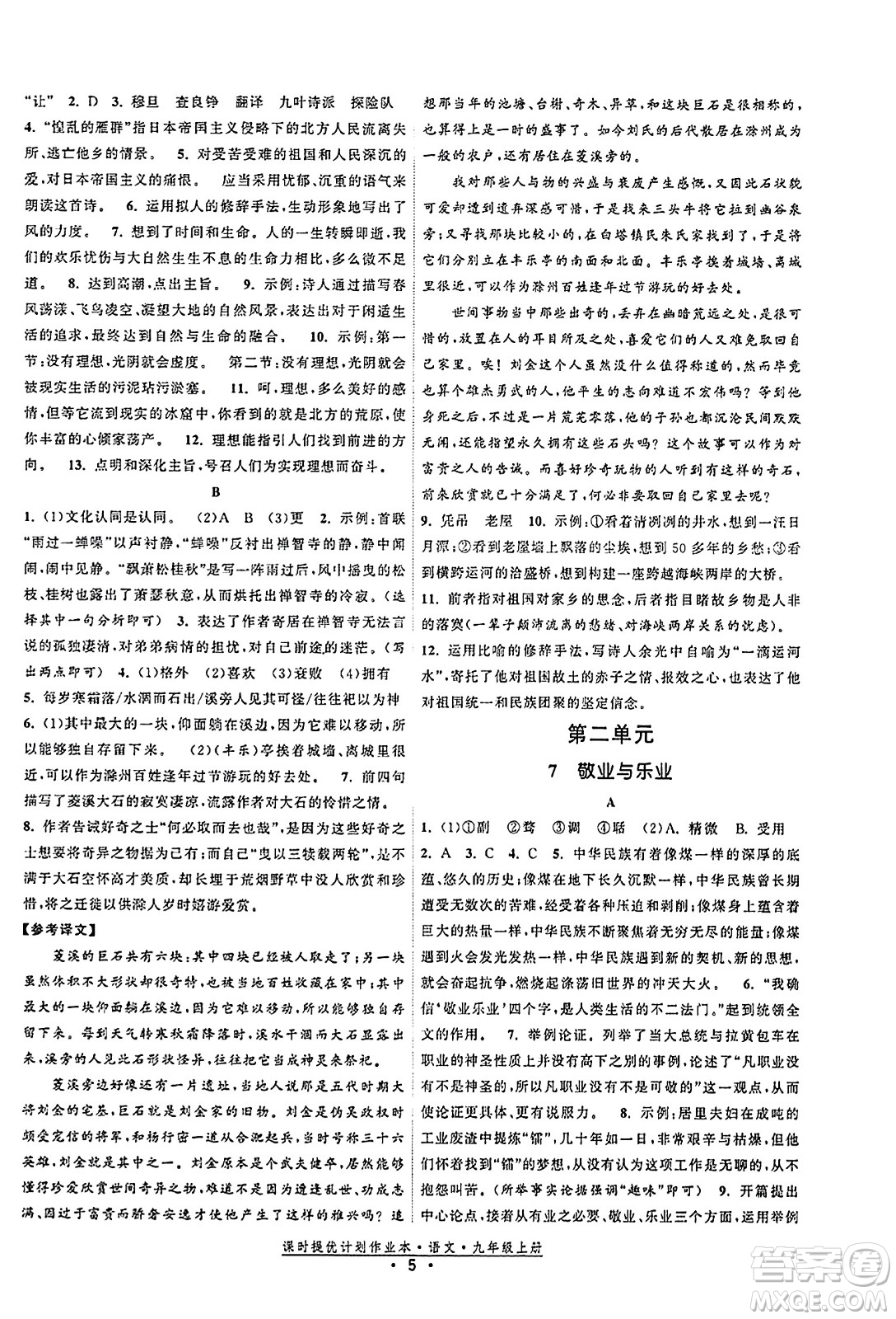 福建人民出版社2023年秋課時提優(yōu)計劃作業(yè)本九年級語文上冊通用版答案
