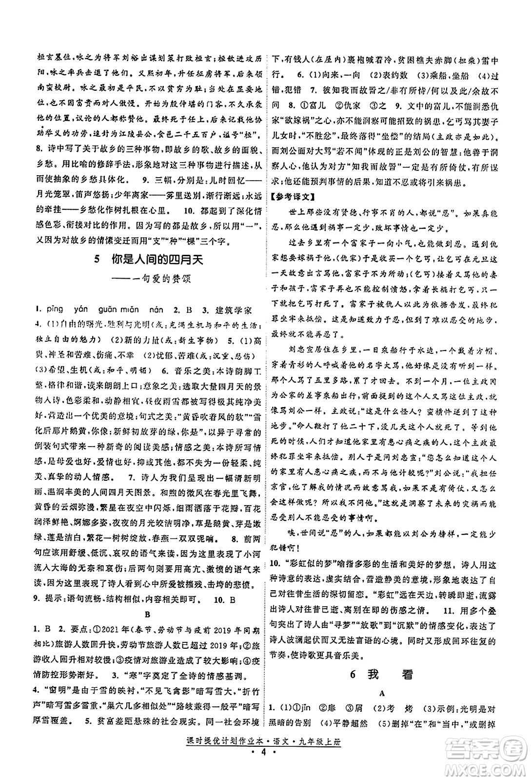 福建人民出版社2023年秋課時提優(yōu)計劃作業(yè)本九年級語文上冊通用版答案