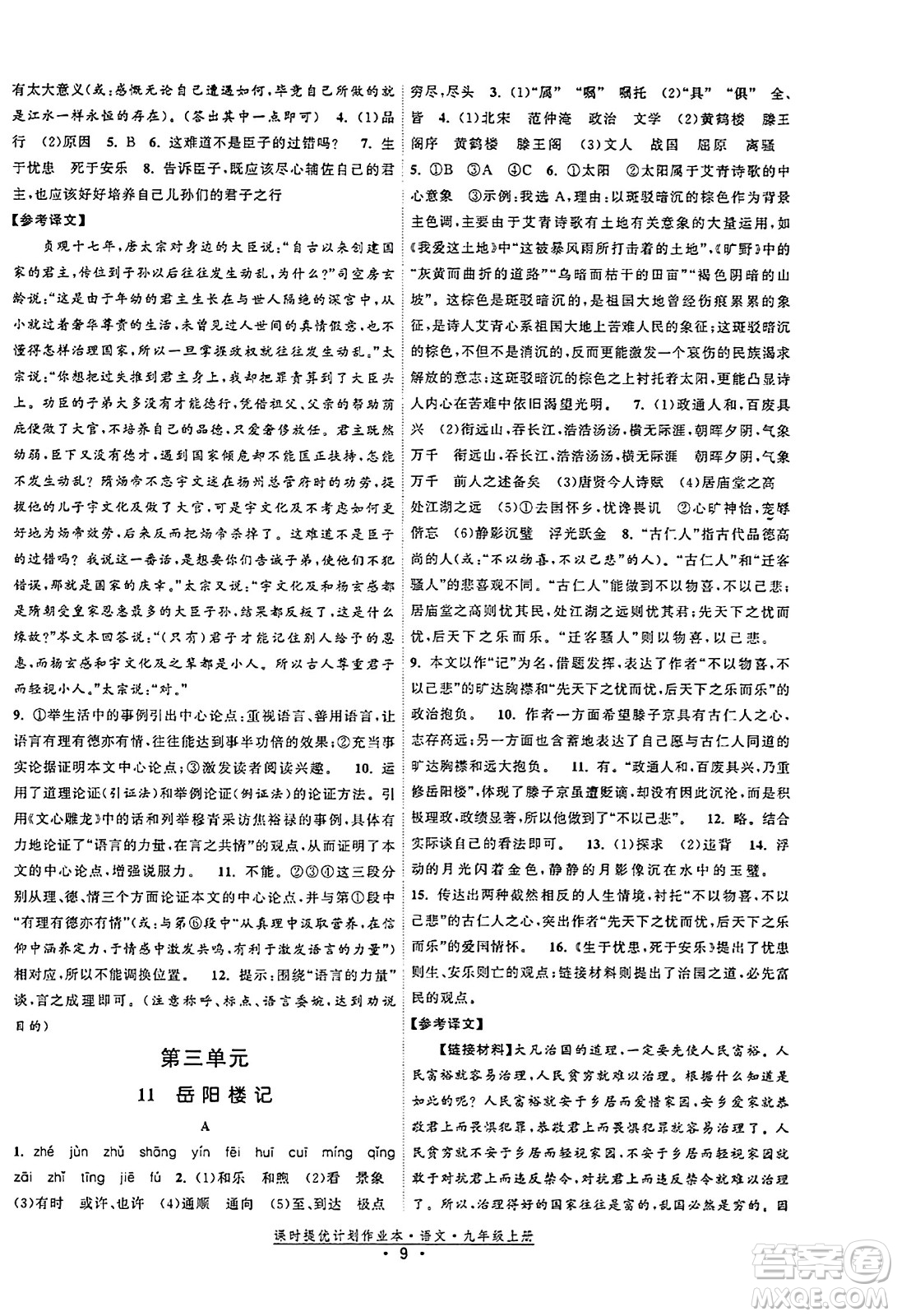 福建人民出版社2023年秋課時提優(yōu)計劃作業(yè)本九年級語文上冊通用版答案