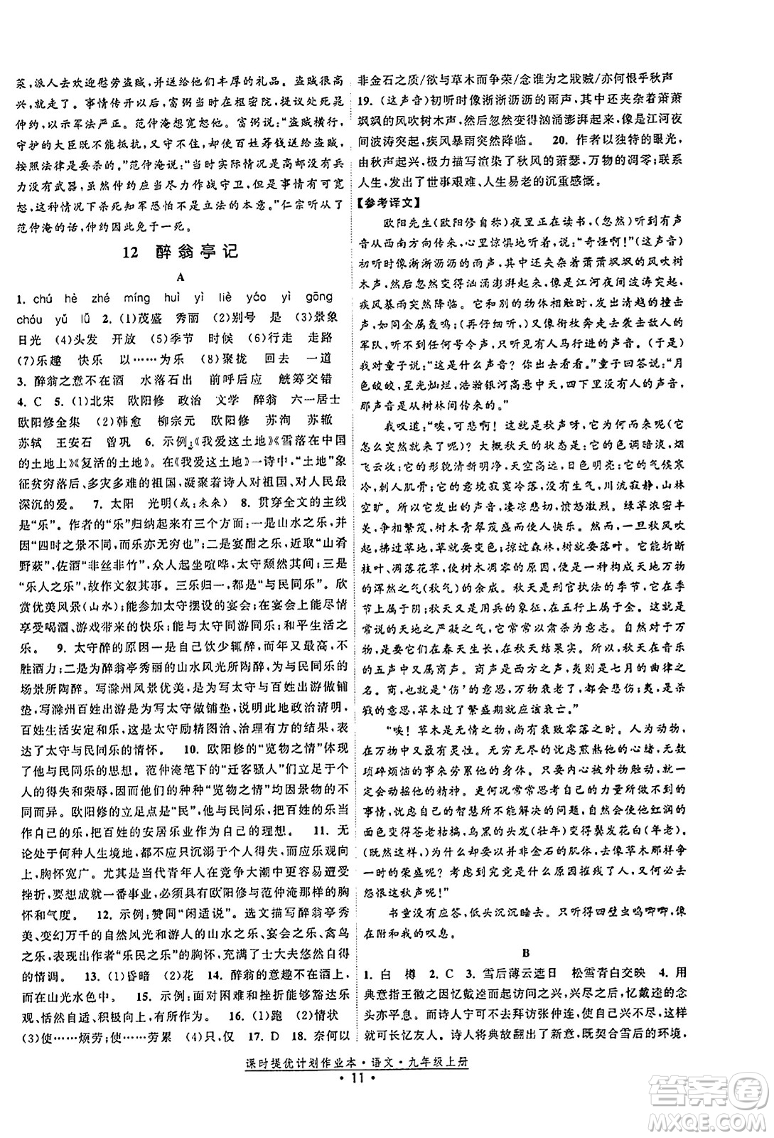 福建人民出版社2023年秋課時提優(yōu)計劃作業(yè)本九年級語文上冊通用版答案