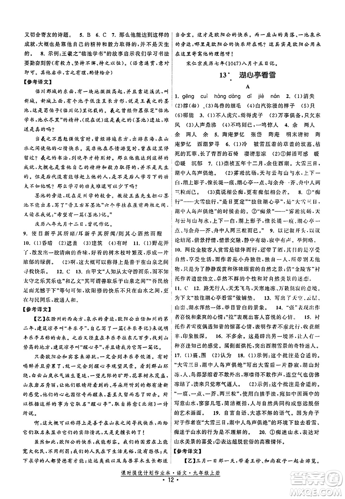 福建人民出版社2023年秋課時提優(yōu)計劃作業(yè)本九年級語文上冊通用版答案