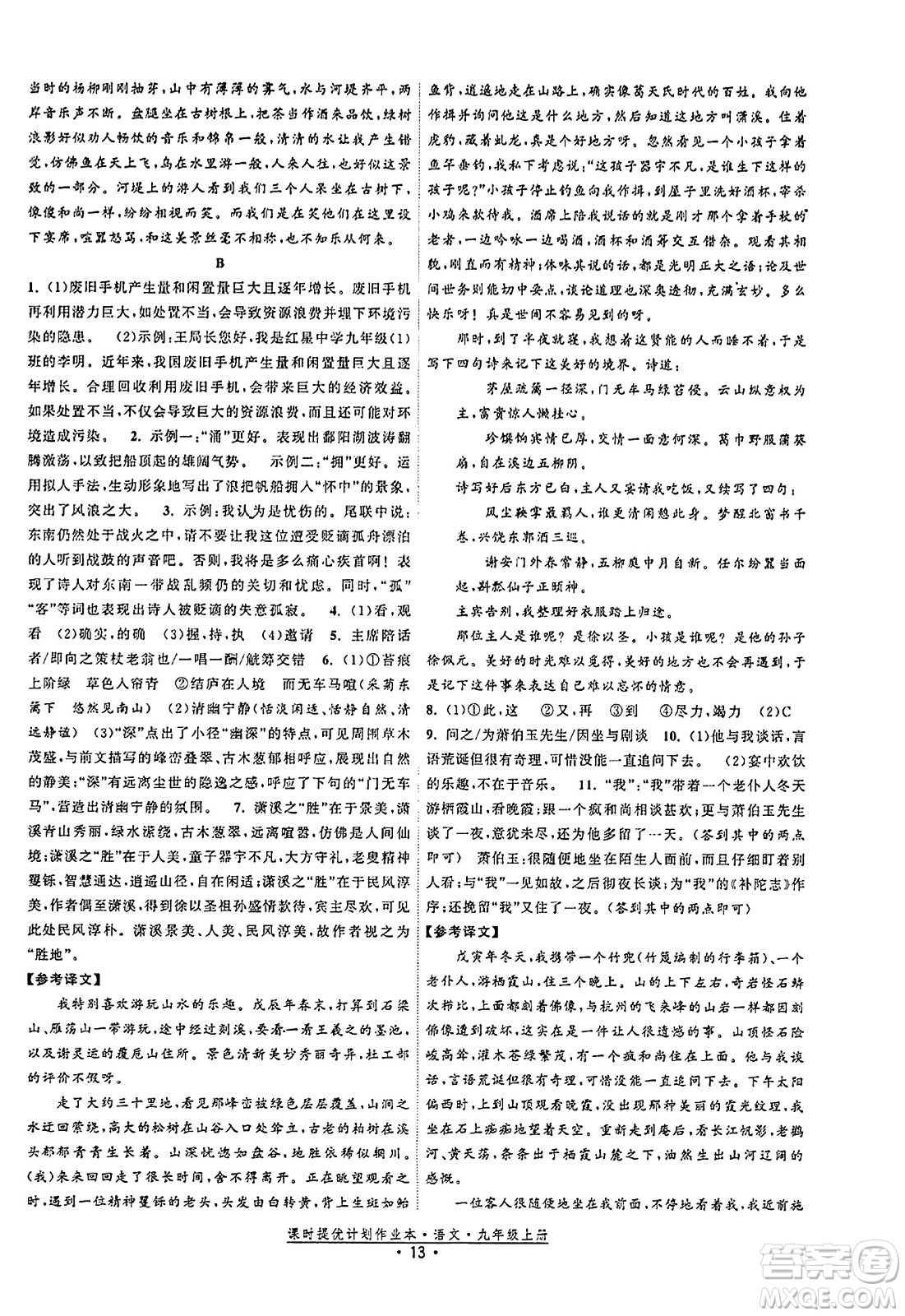 福建人民出版社2023年秋課時提優(yōu)計劃作業(yè)本九年級語文上冊通用版答案