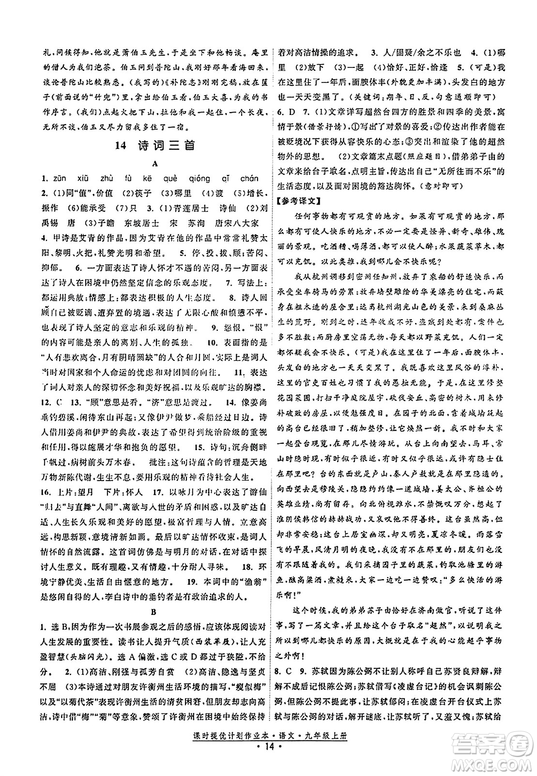 福建人民出版社2023年秋課時提優(yōu)計劃作業(yè)本九年級語文上冊通用版答案