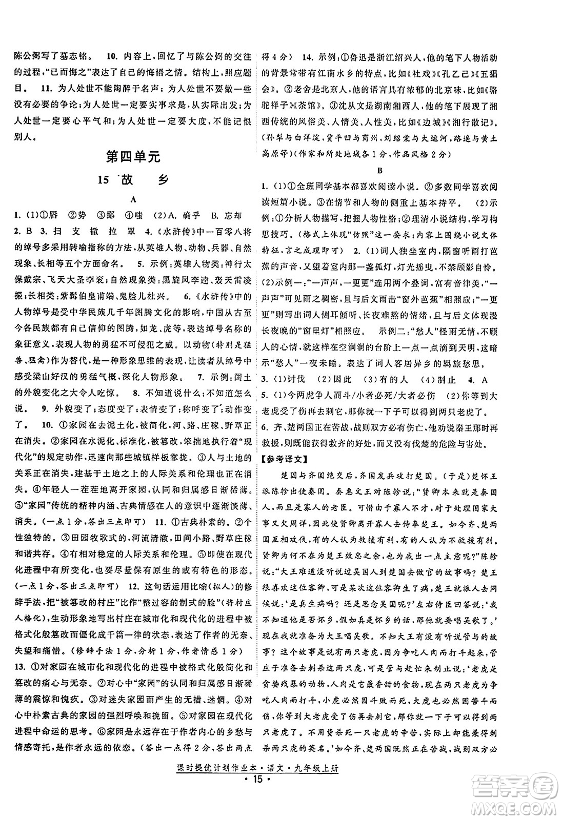 福建人民出版社2023年秋課時提優(yōu)計劃作業(yè)本九年級語文上冊通用版答案
