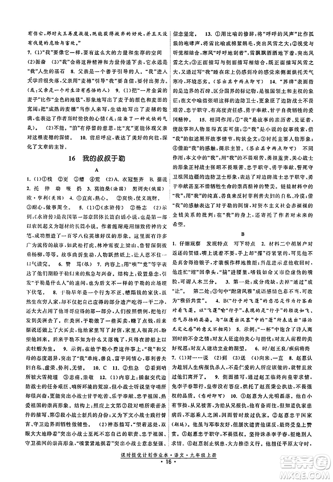 福建人民出版社2023年秋課時提優(yōu)計劃作業(yè)本九年級語文上冊通用版答案