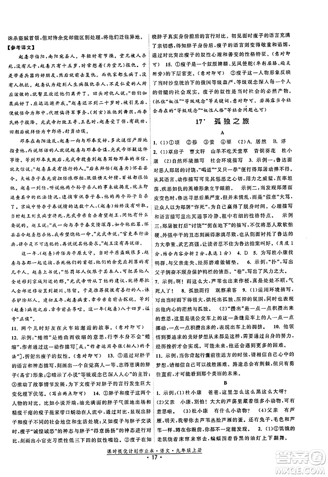福建人民出版社2023年秋課時提優(yōu)計劃作業(yè)本九年級語文上冊通用版答案