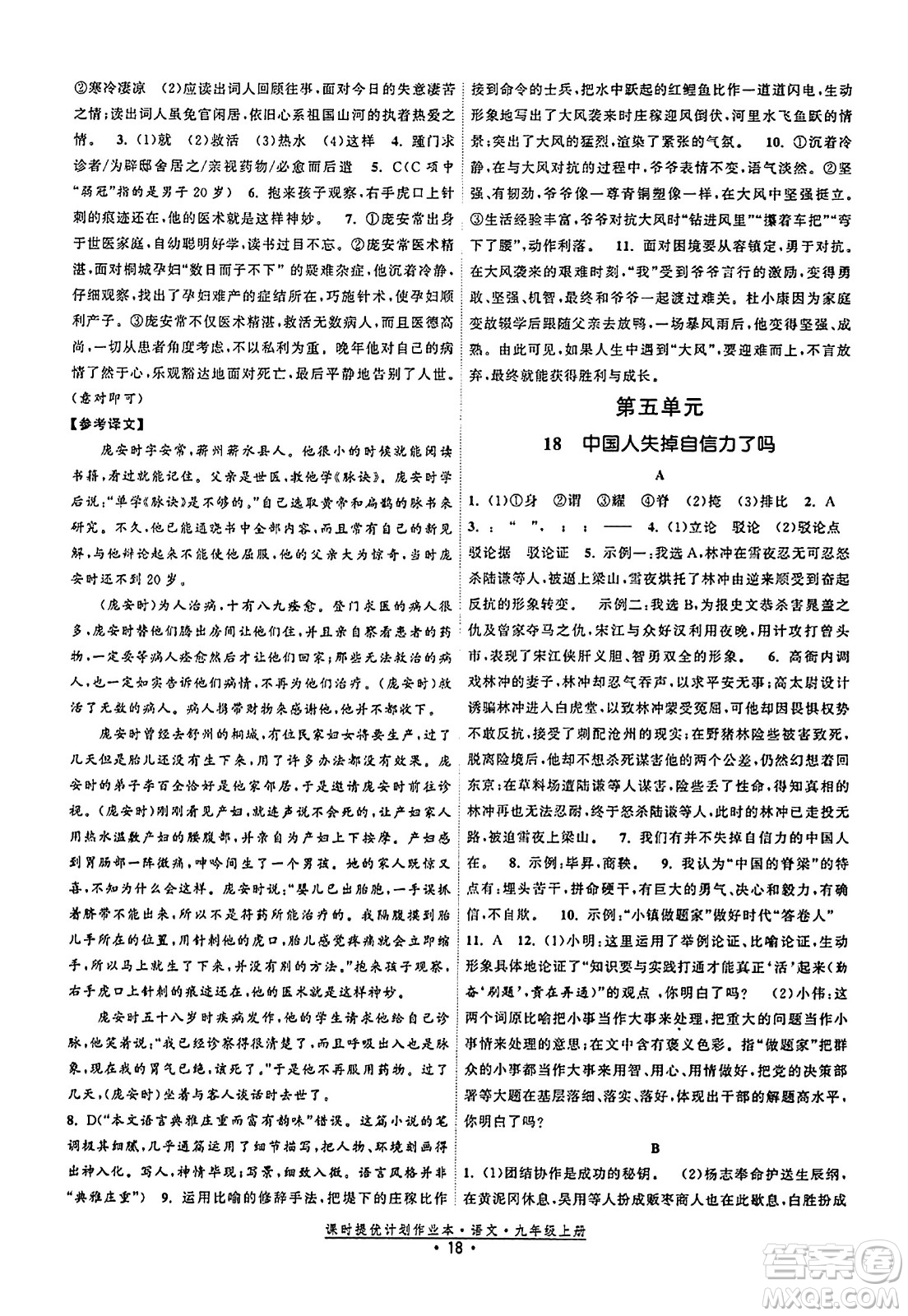 福建人民出版社2023年秋課時提優(yōu)計劃作業(yè)本九年級語文上冊通用版答案