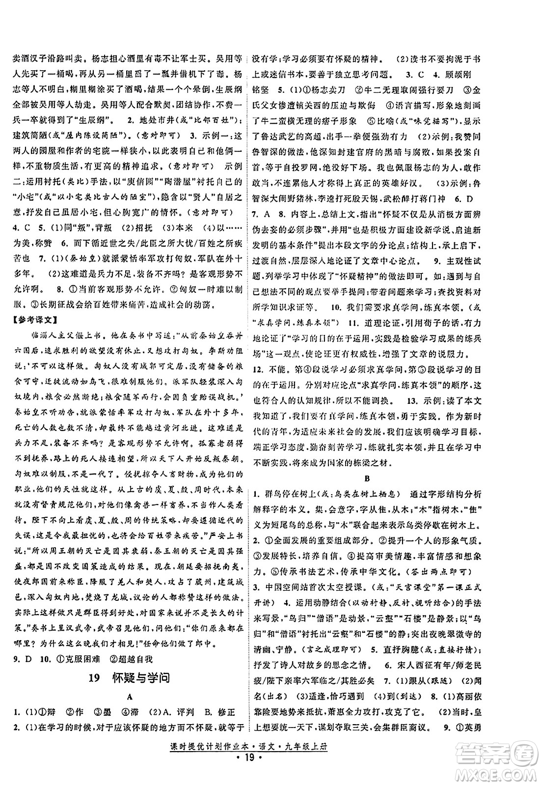 福建人民出版社2023年秋課時提優(yōu)計劃作業(yè)本九年級語文上冊通用版答案