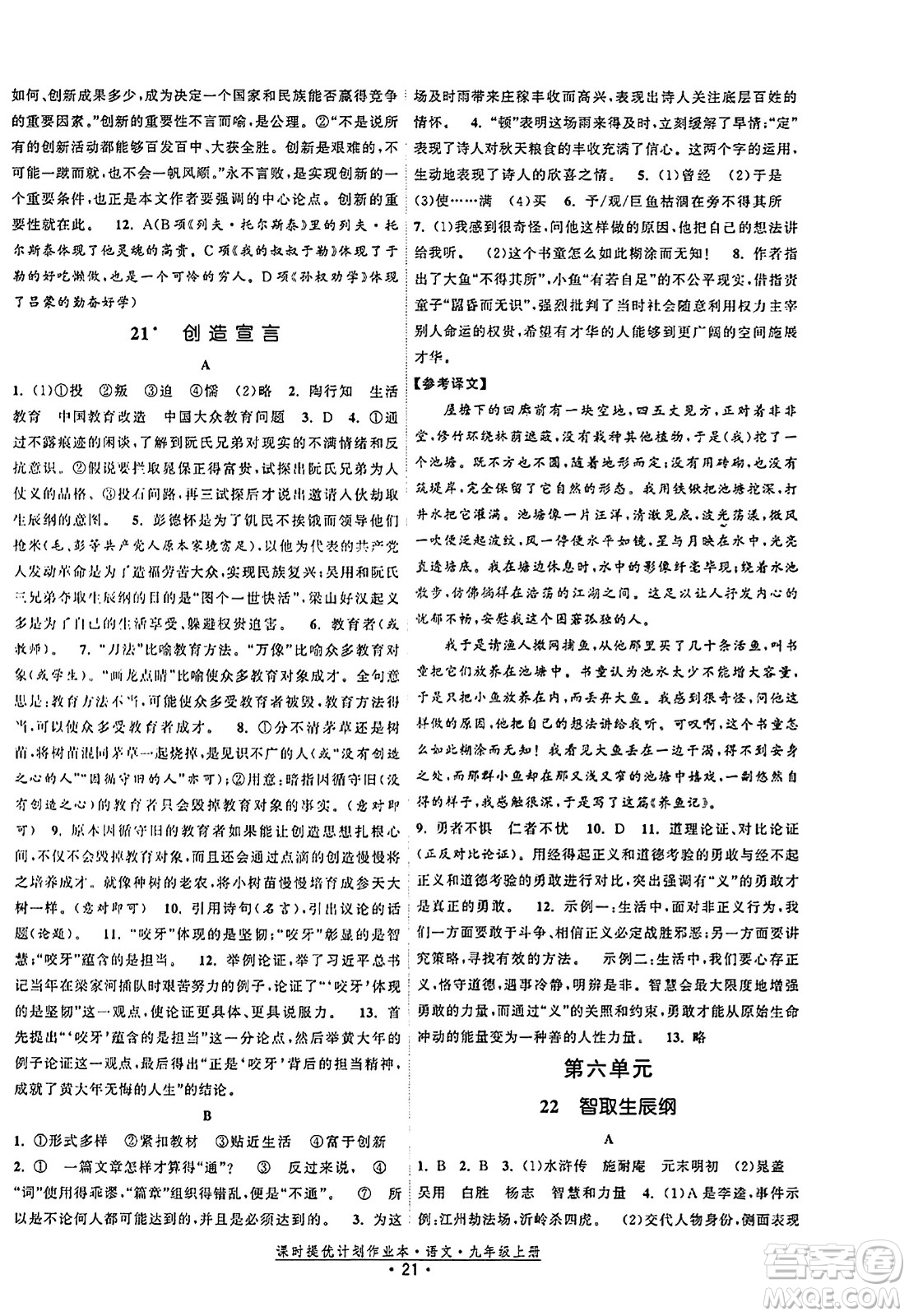 福建人民出版社2023年秋課時提優(yōu)計劃作業(yè)本九年級語文上冊通用版答案