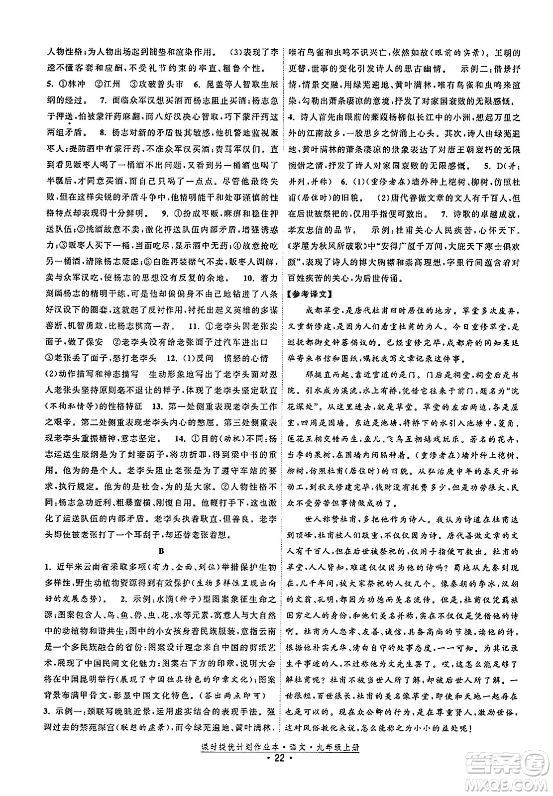 福建人民出版社2023年秋課時提優(yōu)計劃作業(yè)本九年級語文上冊通用版答案