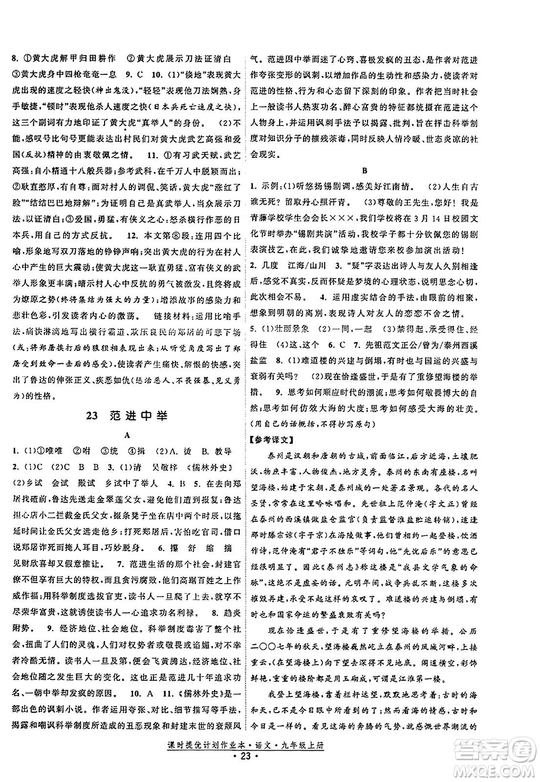 福建人民出版社2023年秋課時提優(yōu)計劃作業(yè)本九年級語文上冊通用版答案