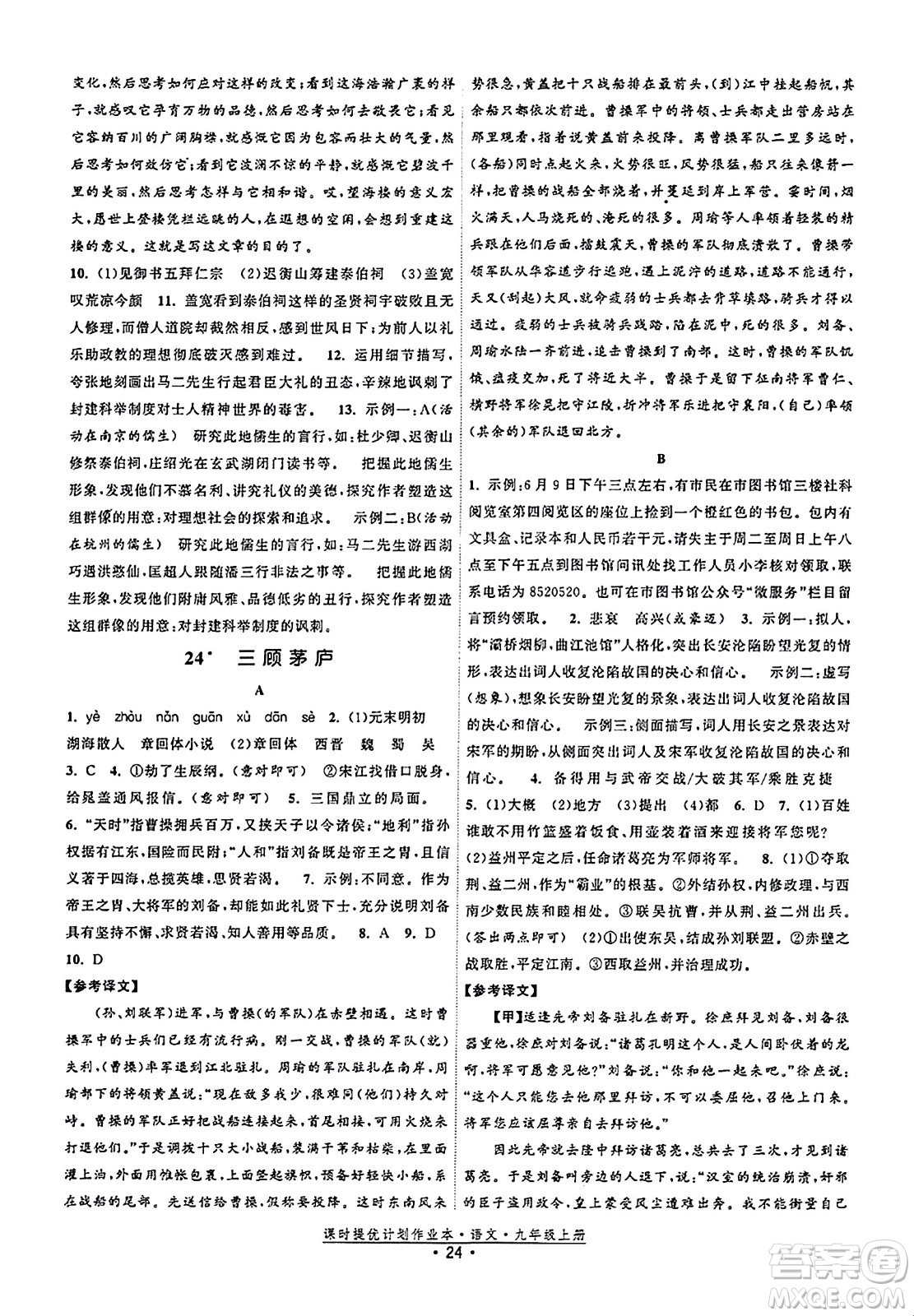 福建人民出版社2023年秋課時提優(yōu)計劃作業(yè)本九年級語文上冊通用版答案
